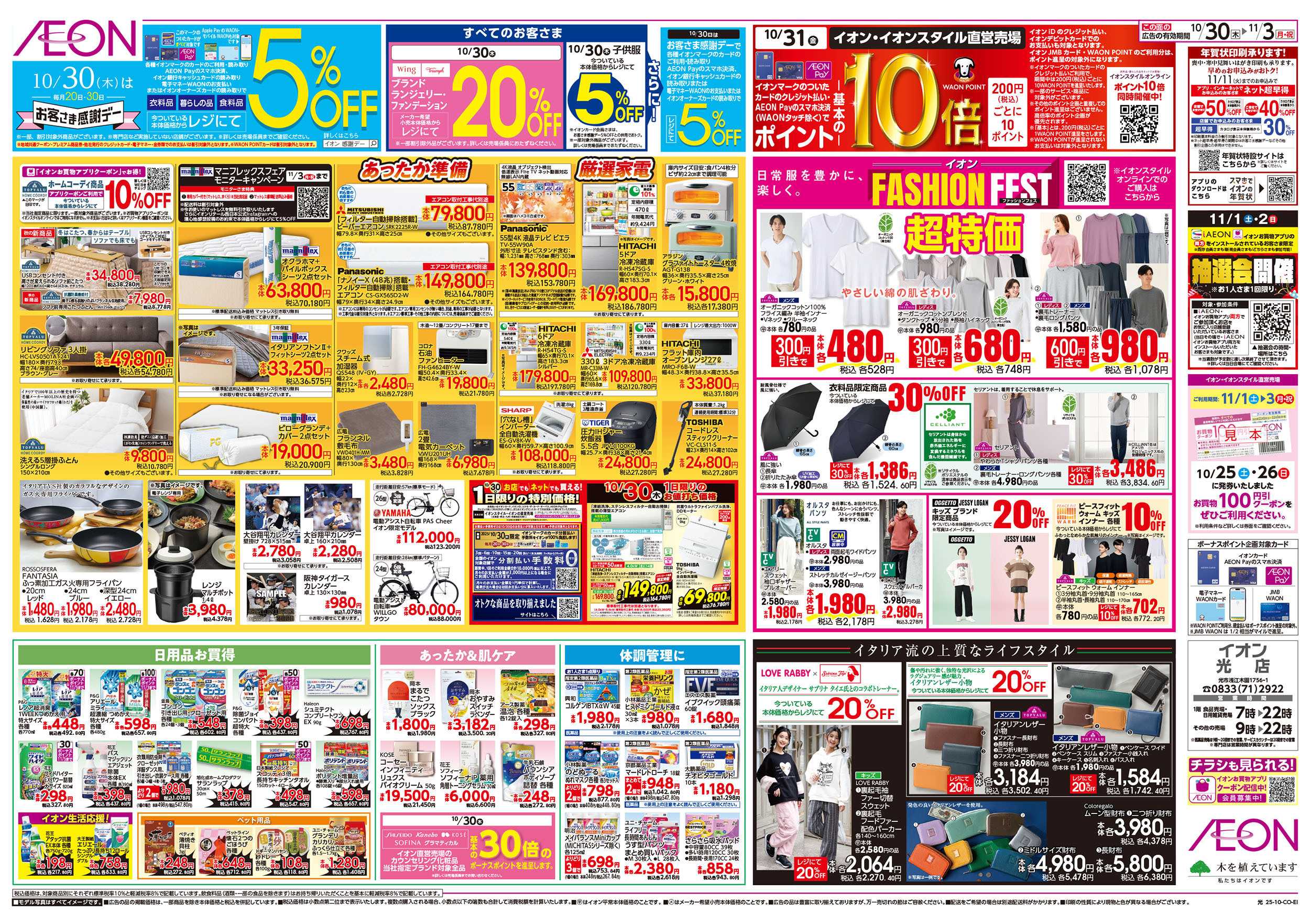 イオン 第36週　10/30号　イタリアフェア