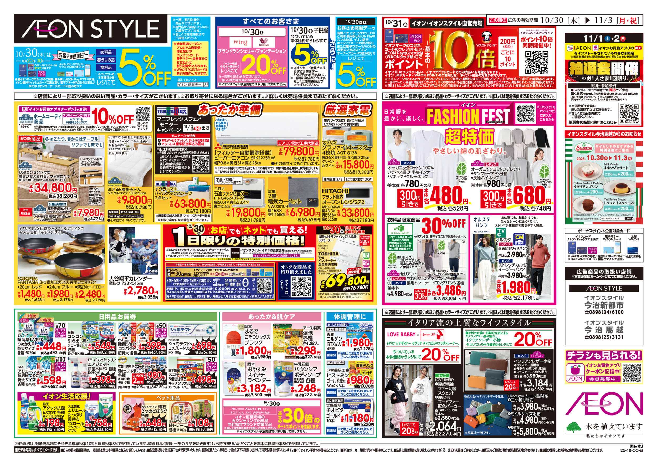 イオンスタイル 第36週　10/30号　イタリアフェア