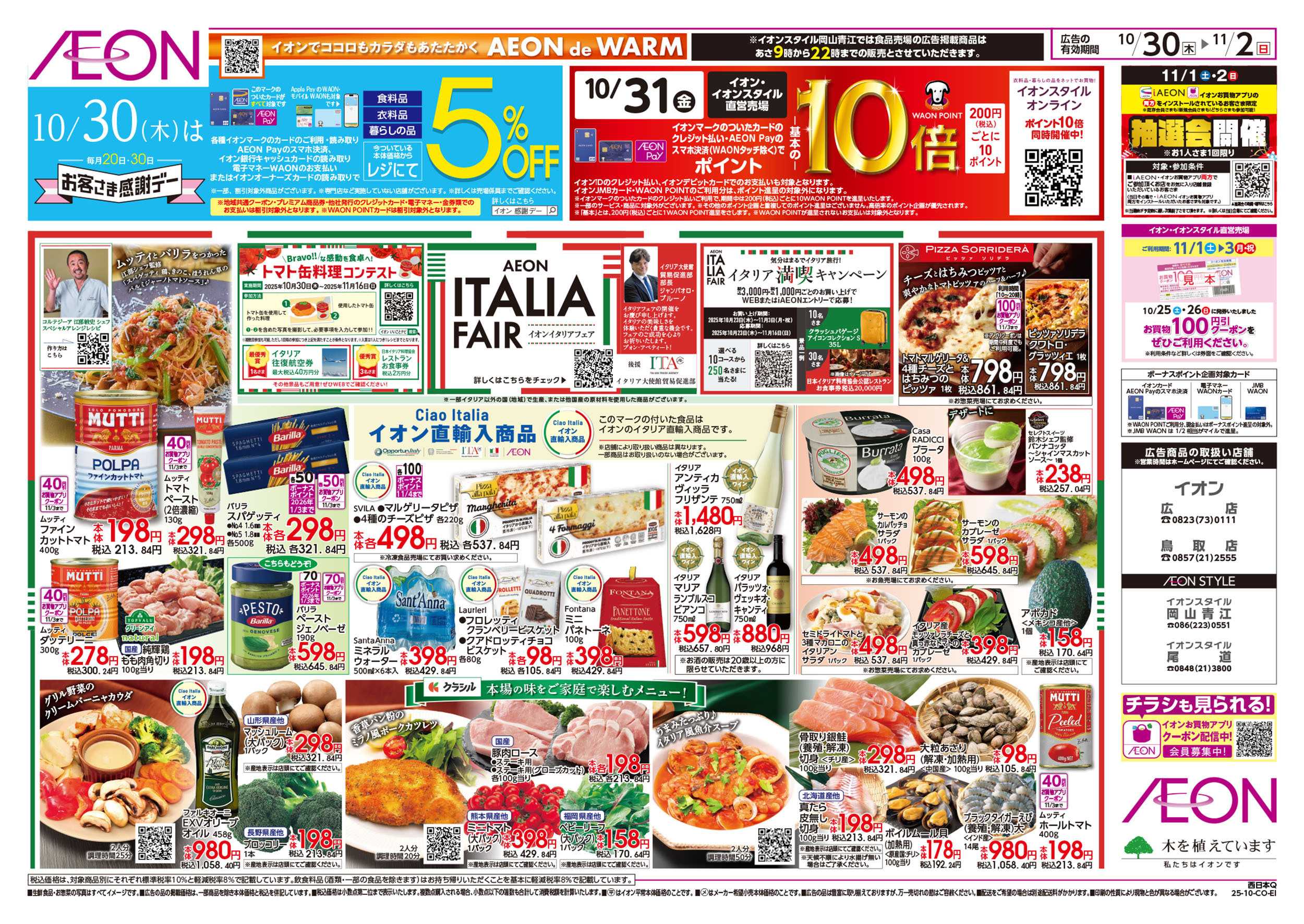 イオンスタイル 第36週　10/30号　イタリアフェア