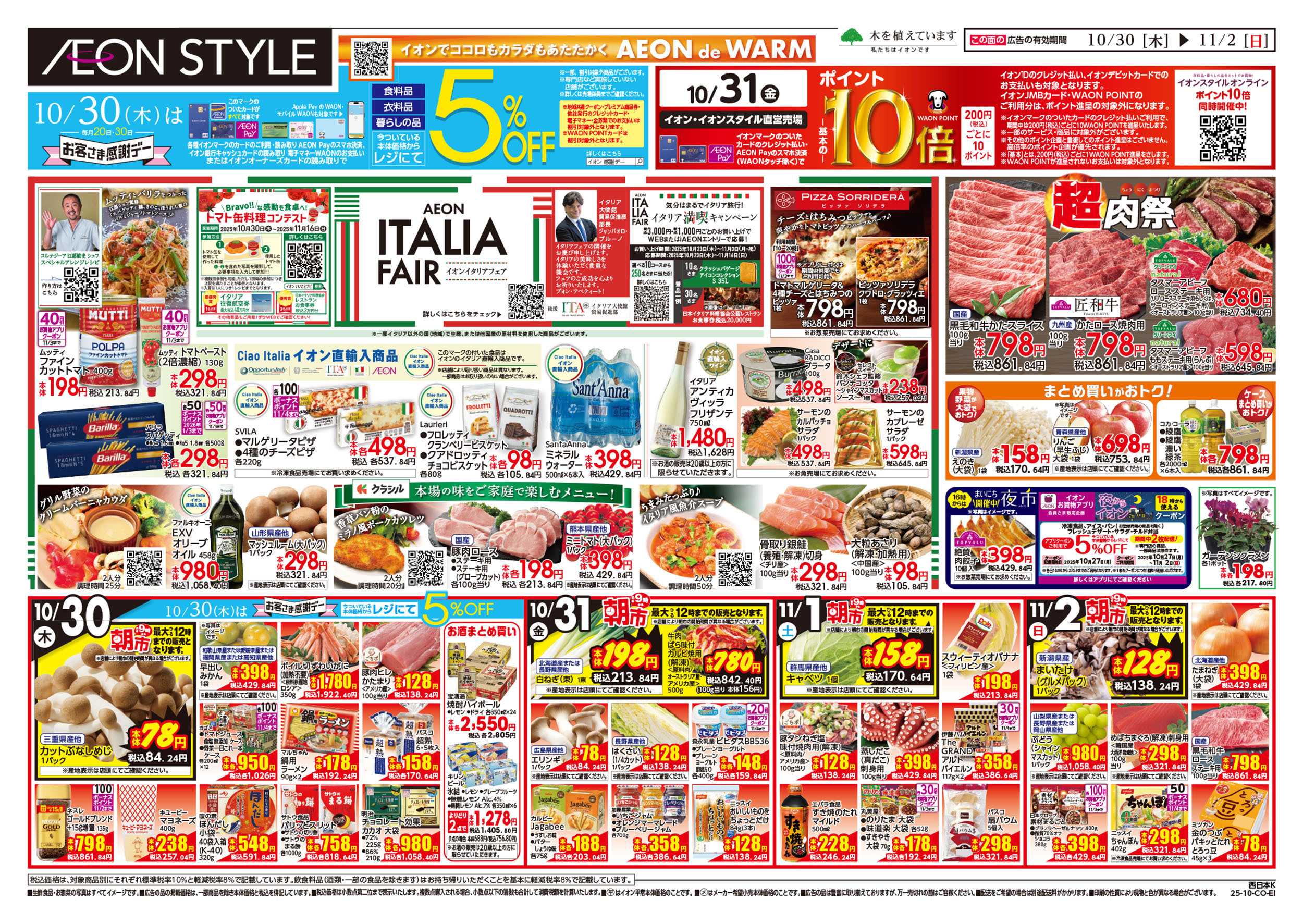 イオンスタイル 第36週　10/30号　イタリアフェア