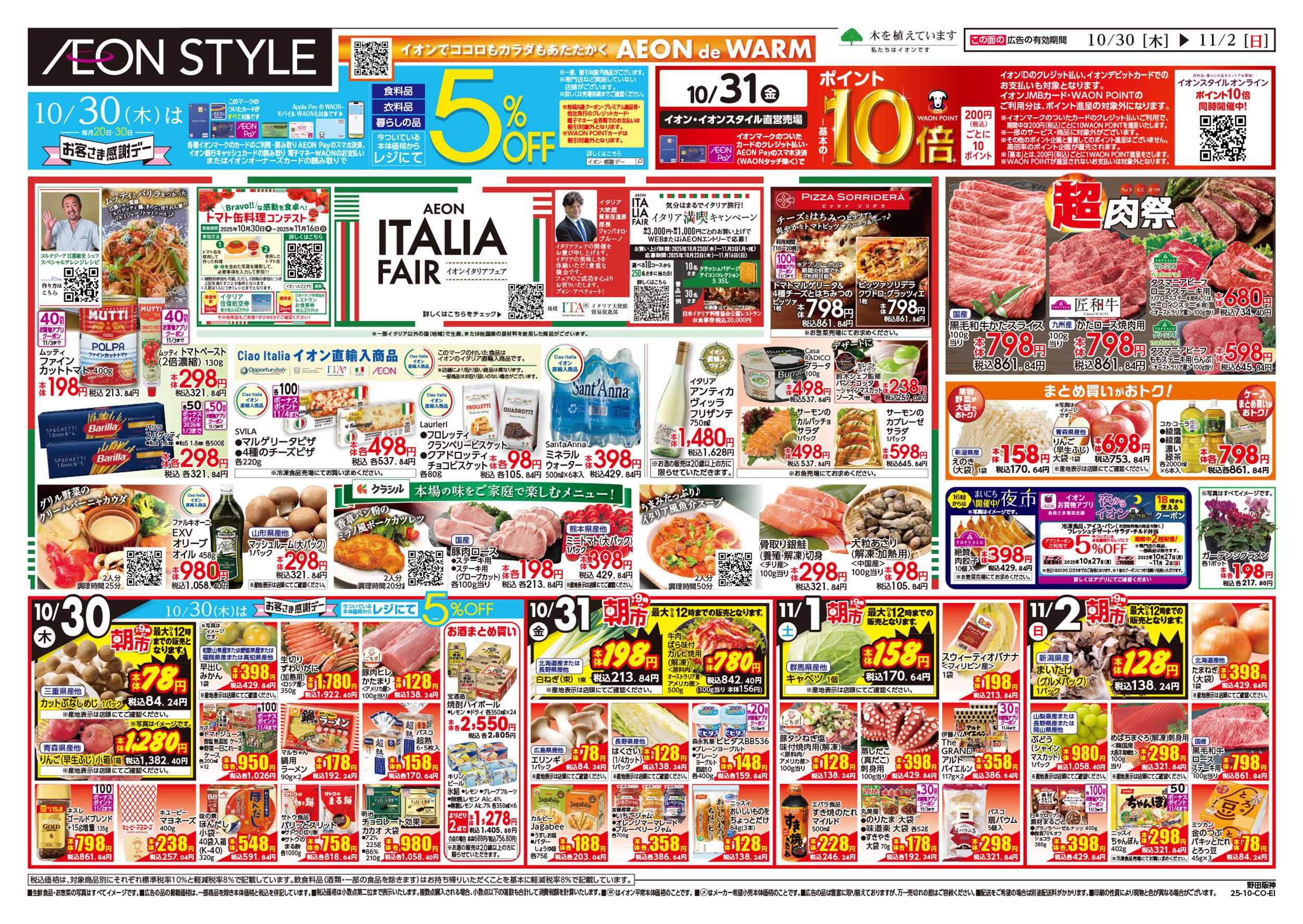 イオンスタイル 第36週　10/30号　イタリアフェア