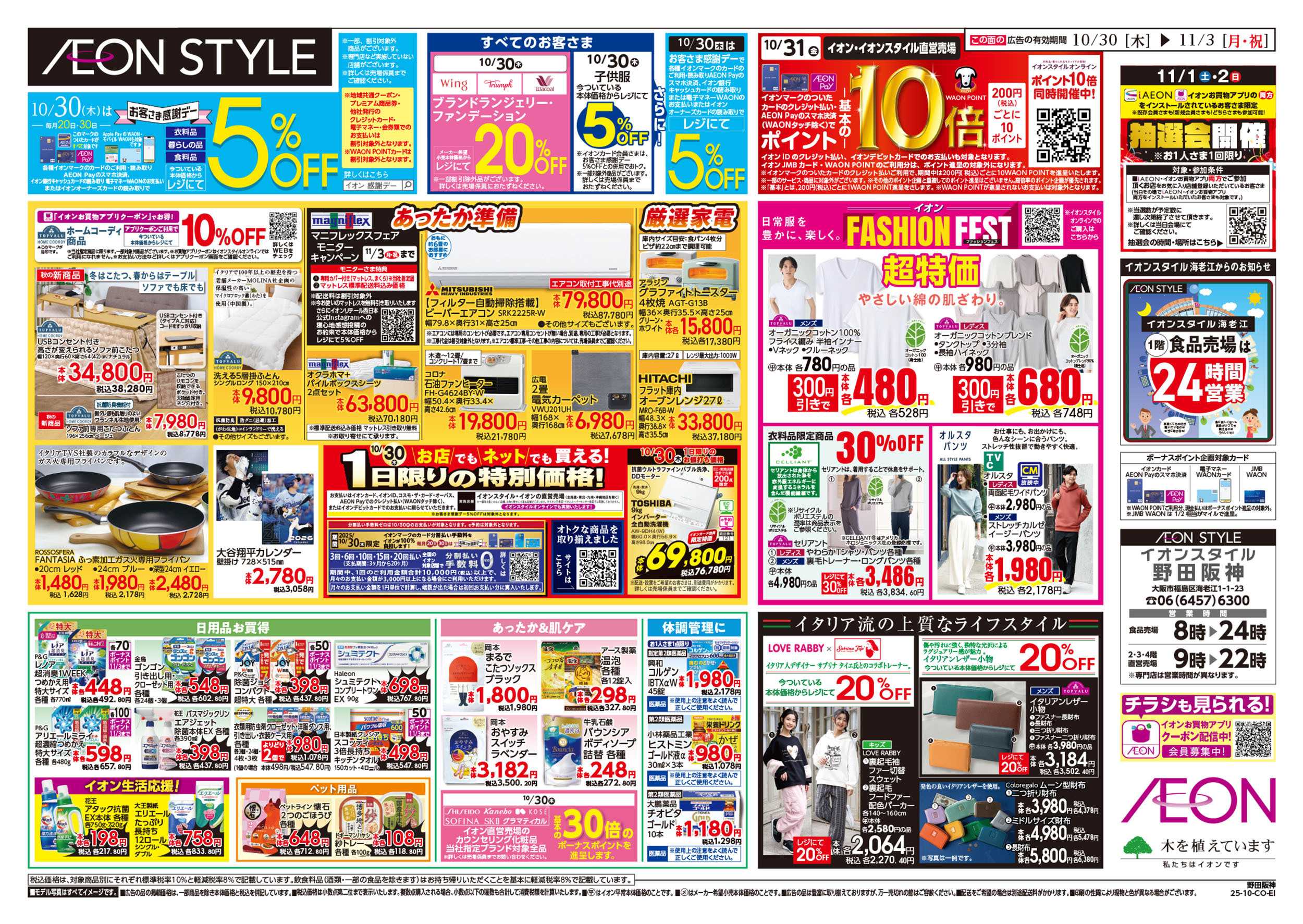 イオンスタイル 第36週　10/30号　イタリアフェア