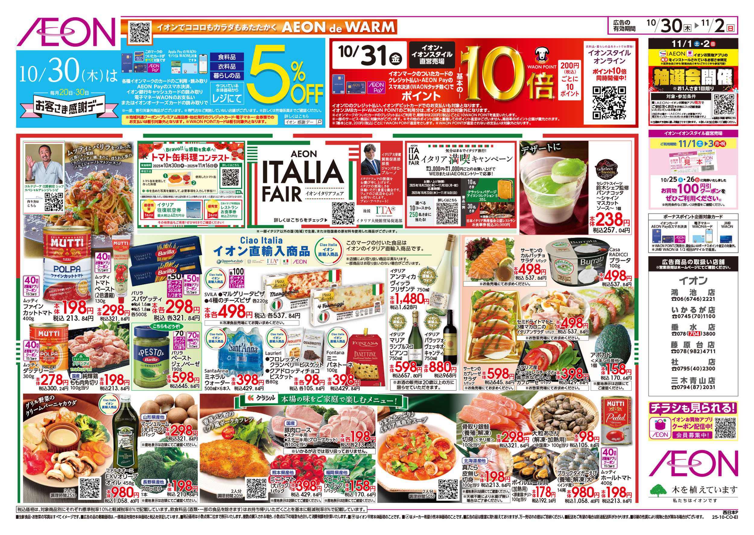 イオン 第36週　10/30号　イタリアフェア