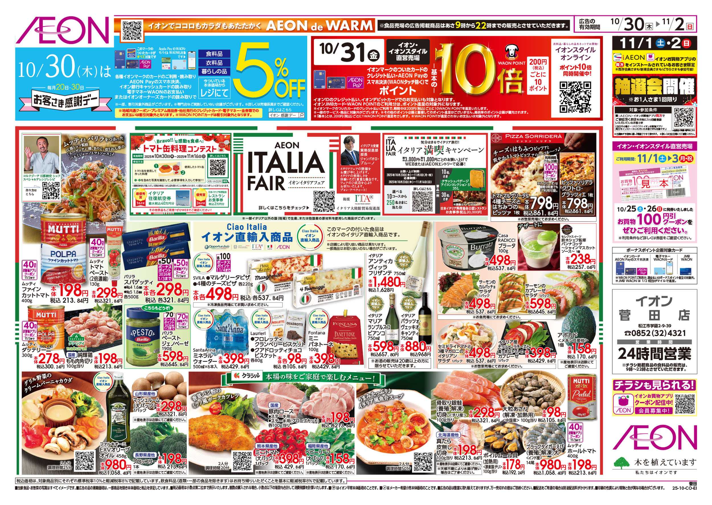 イオン 第36週　10/30号　イタリアフェア