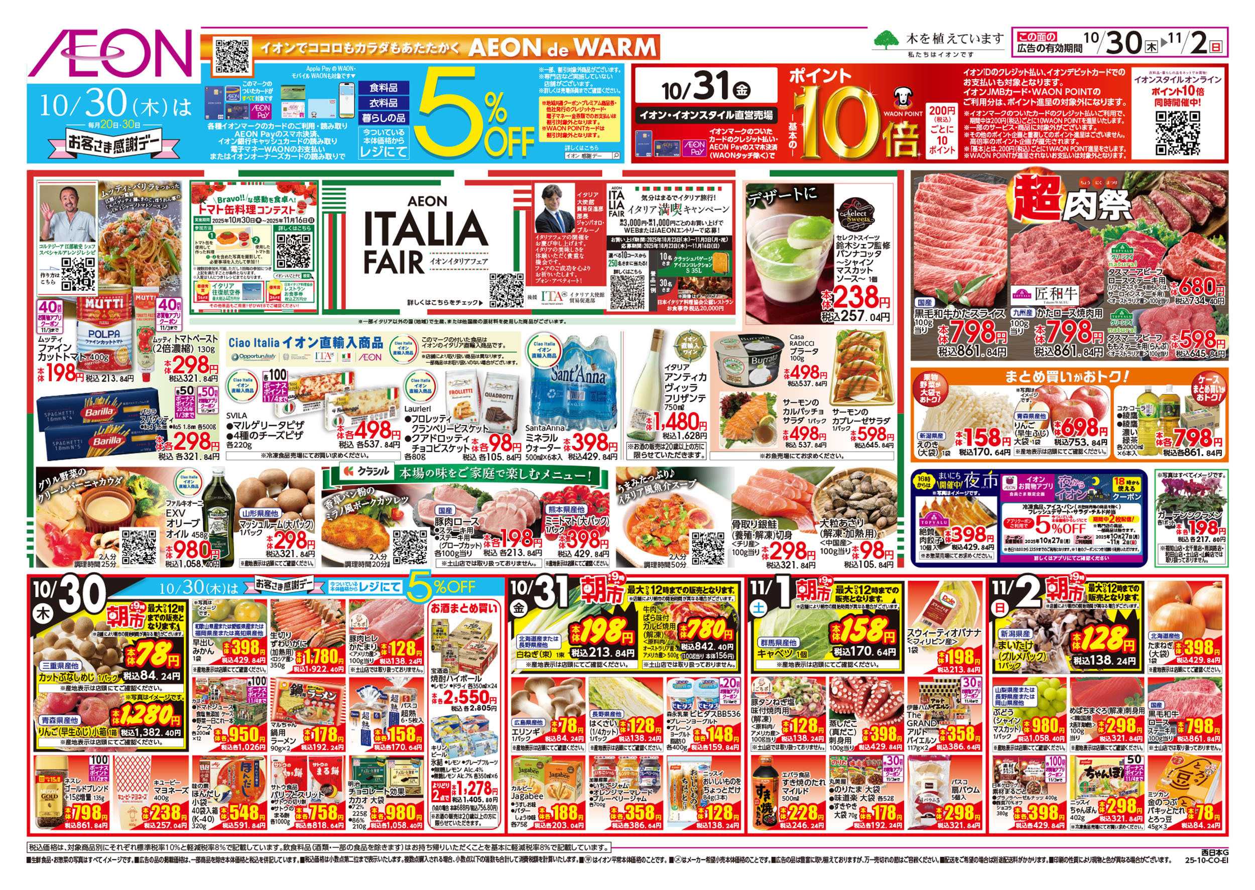 イオン 第36週　10/30号　イタリアフェア