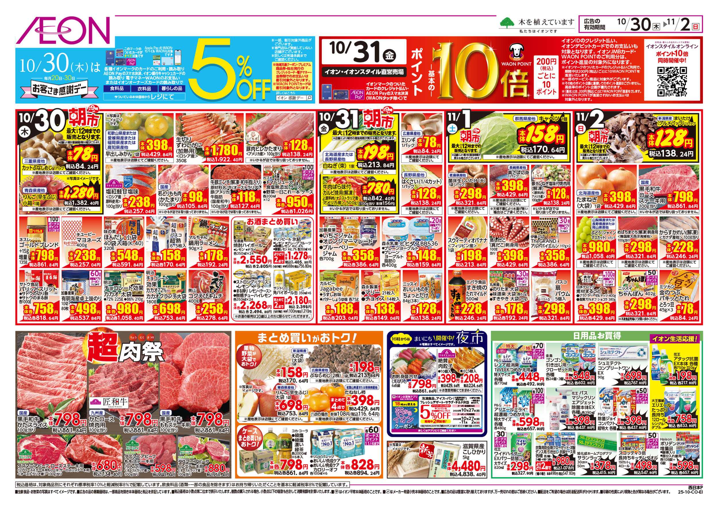 イオン 第36週　10/30号　イタリアフェア