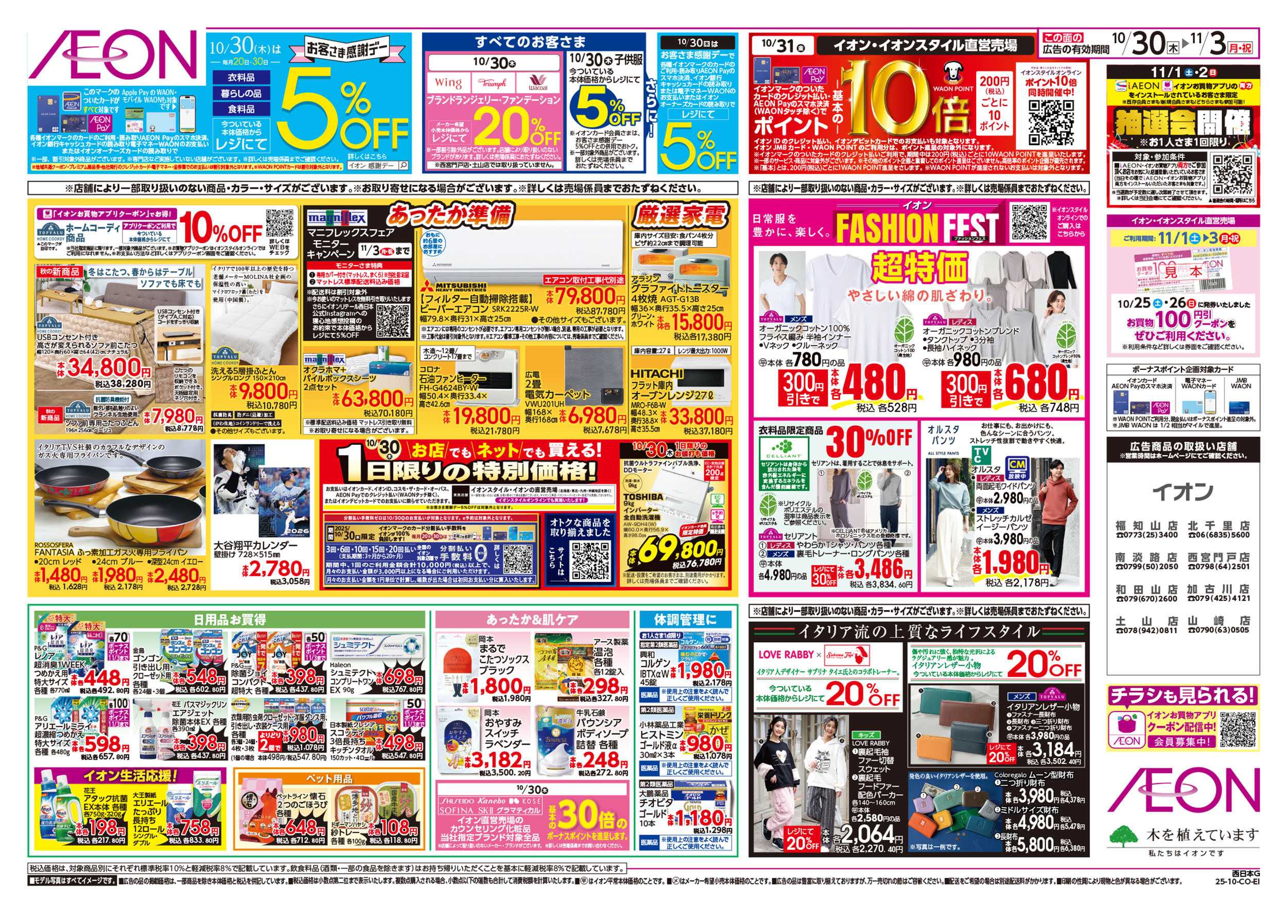 イオン 第36週　10/30号　イタリアフェア