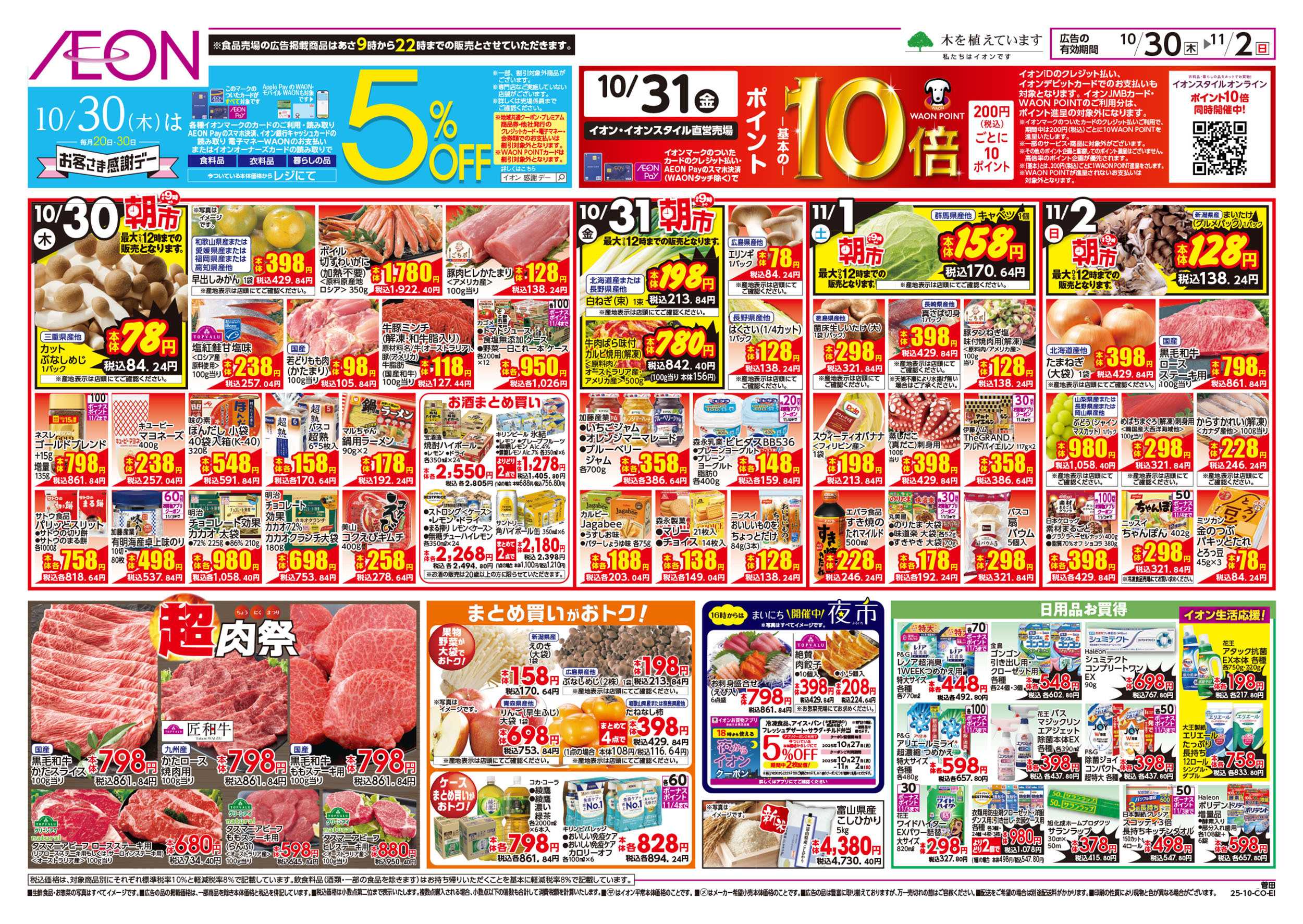 イオン 第36週　10/30号　イタリアフェア