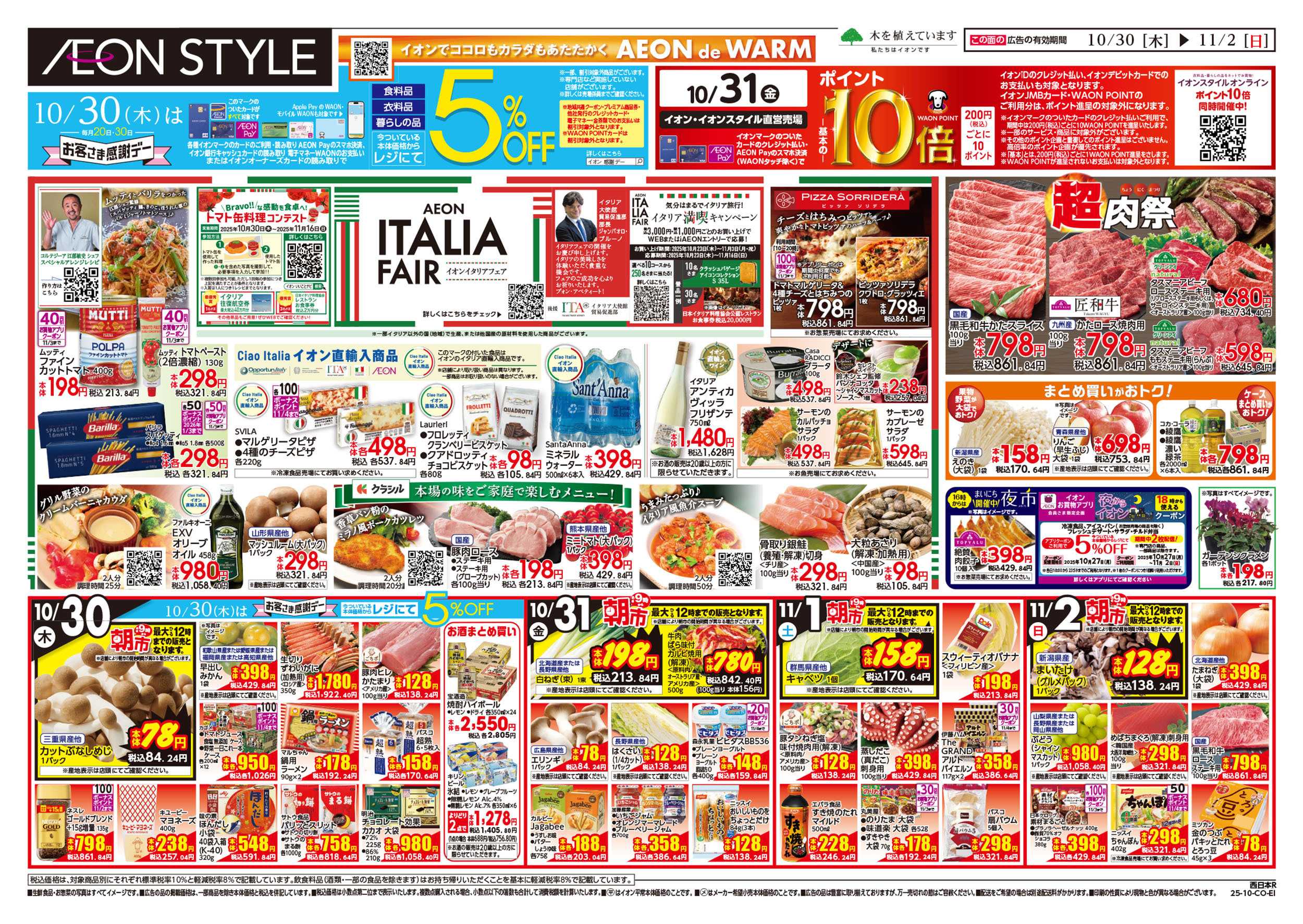 イオンスタイル 第36週　10/30号　イタリアフェア