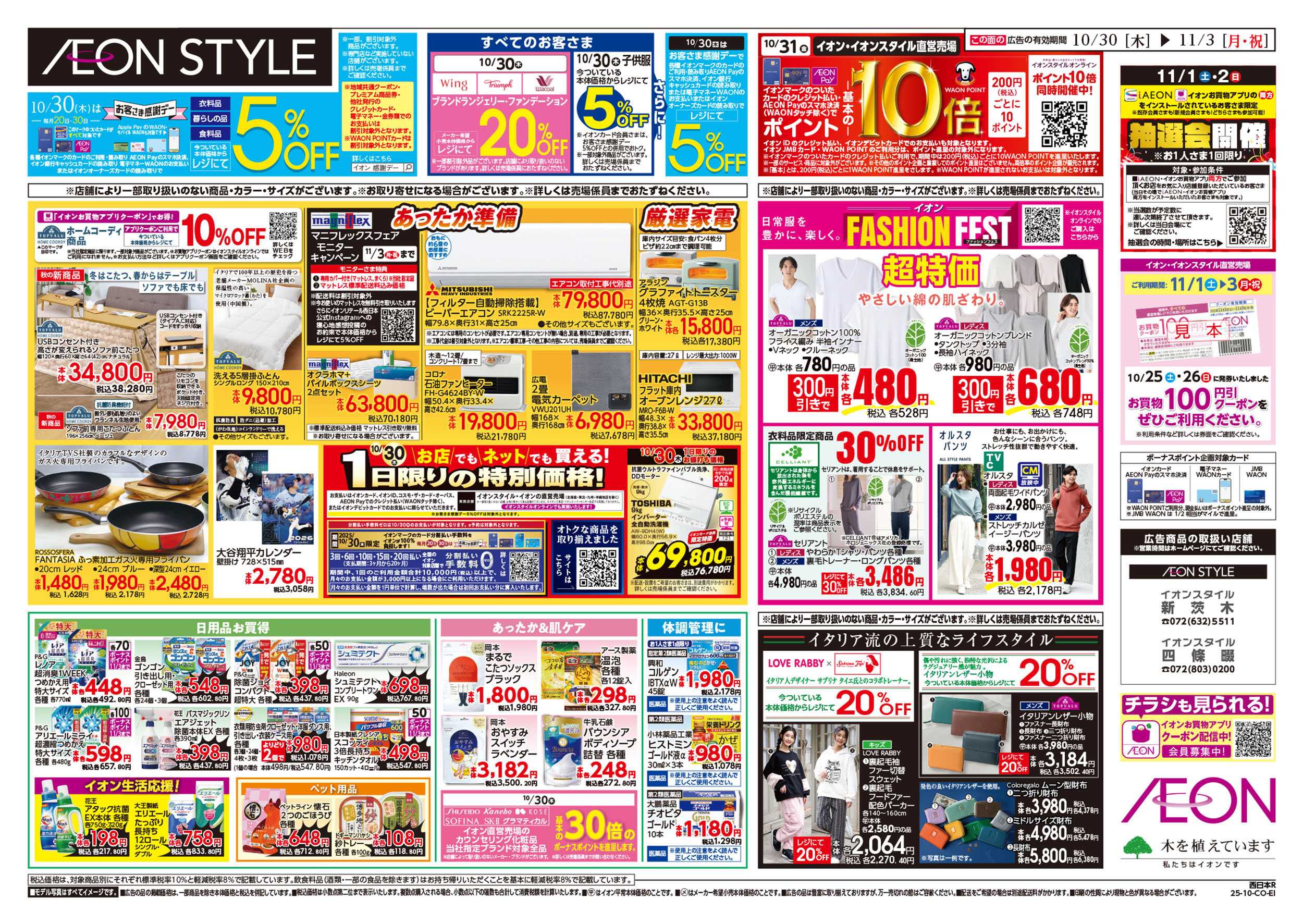 イオンスタイル 第36週　10/30号　イタリアフェア