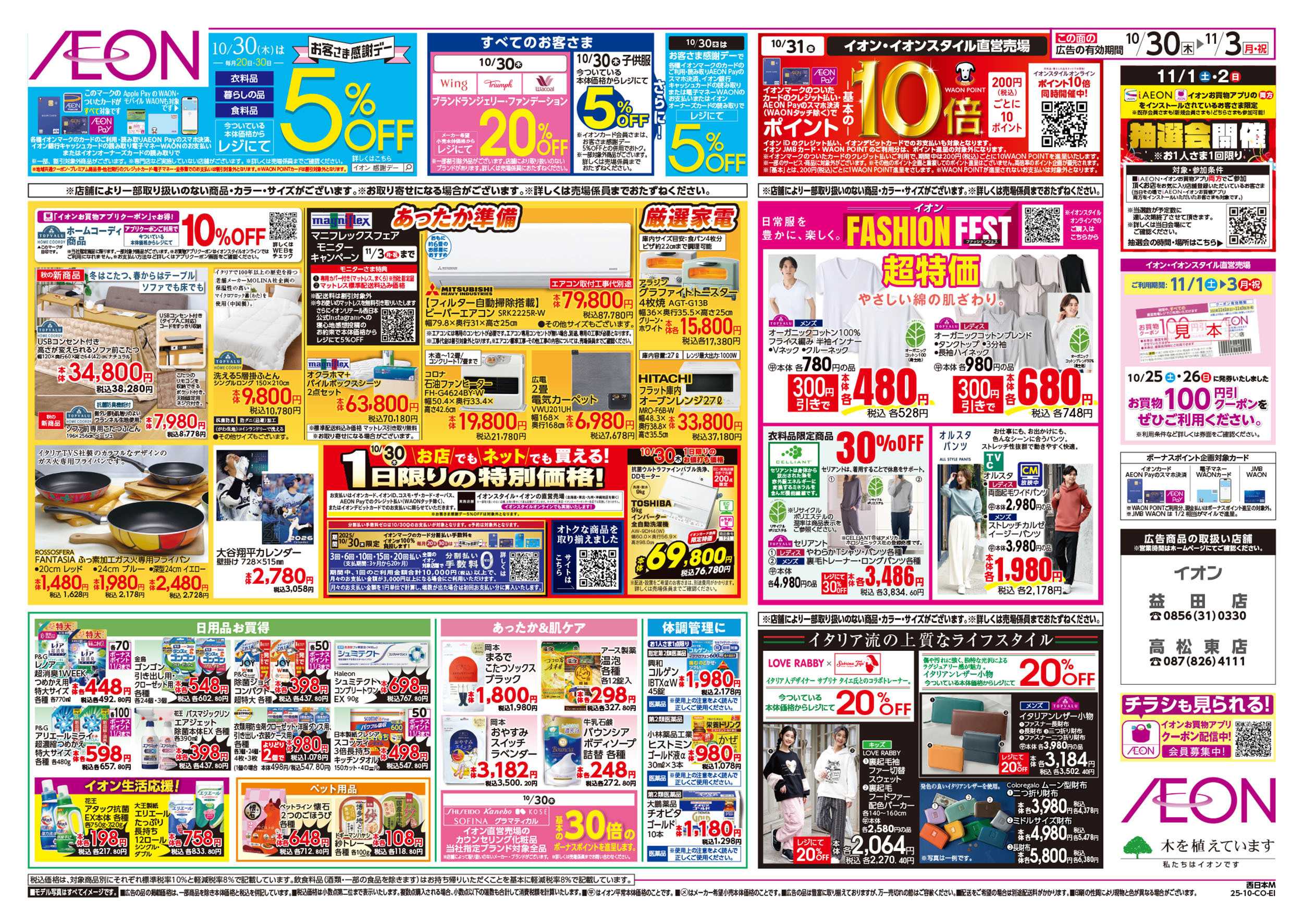 イオン 第36週　10/30号　イタリアフェア
