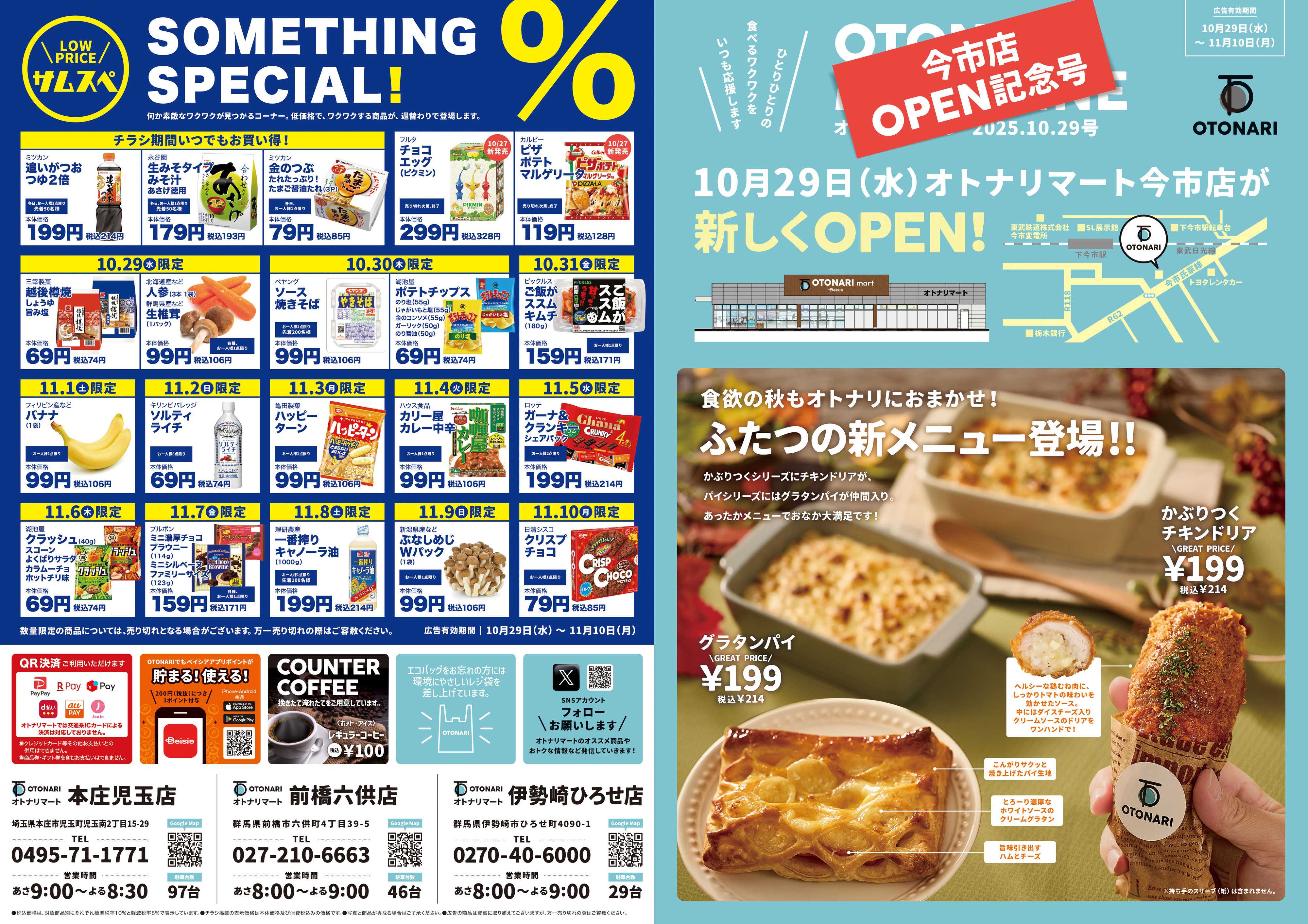 ベイシアマート オトナリマガジン今市店OPEN記念号