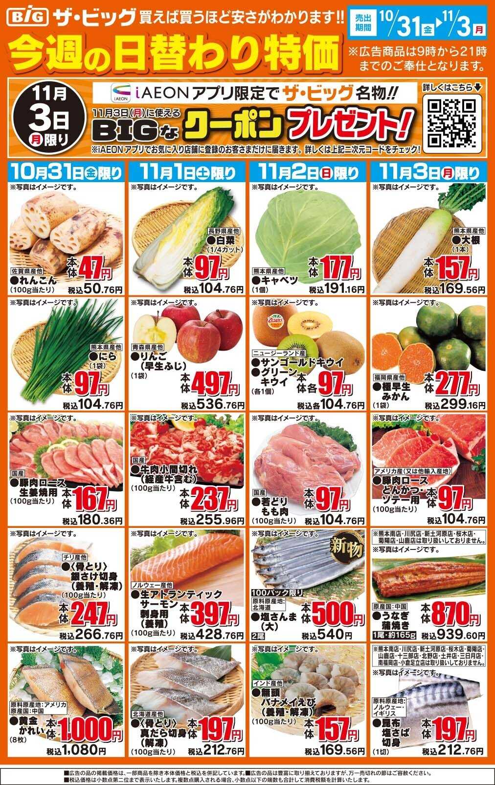 ザ・ビッグ 今週の日替わり特価