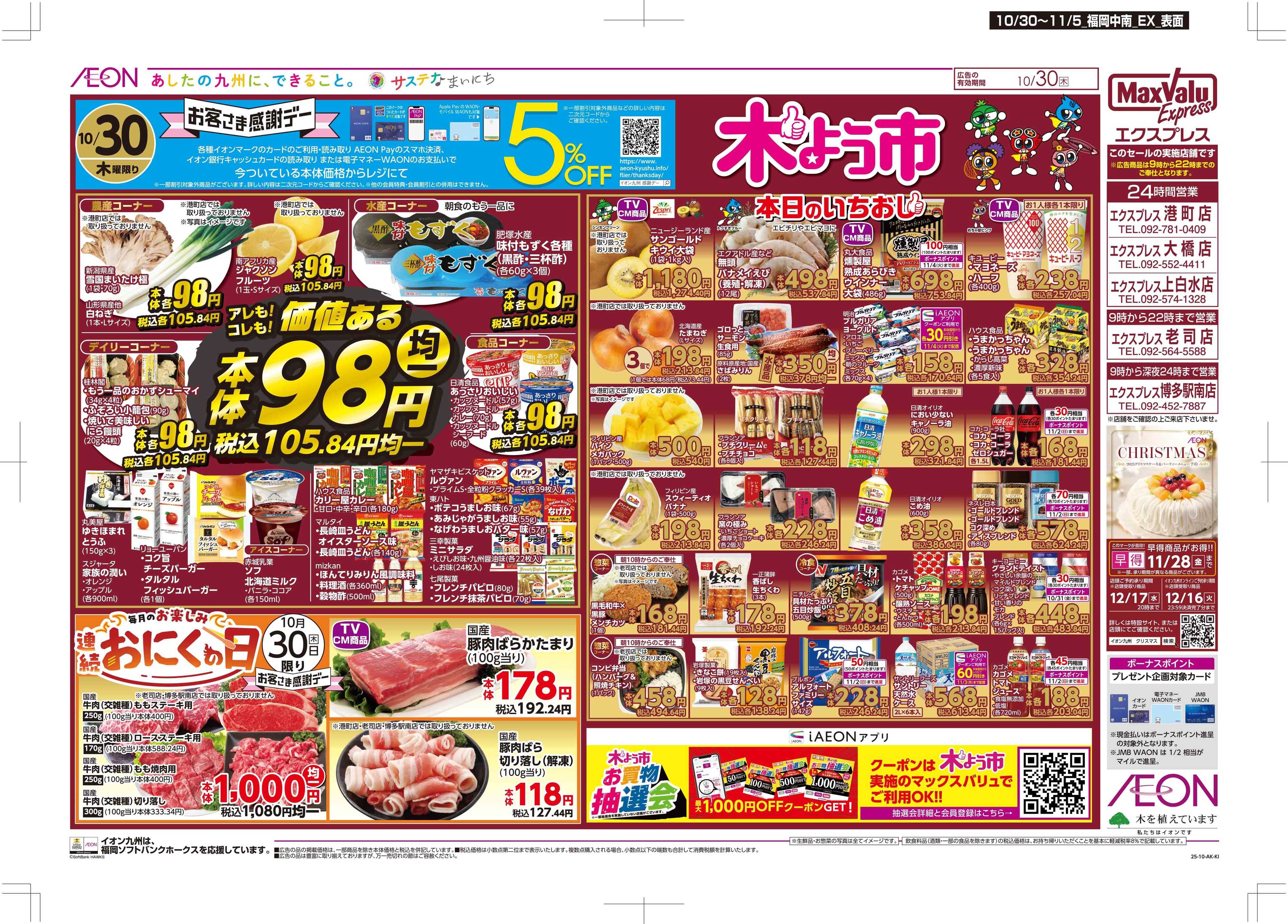 マックスバリュエクスプレス 木曜市/感謝デー/おにくの日