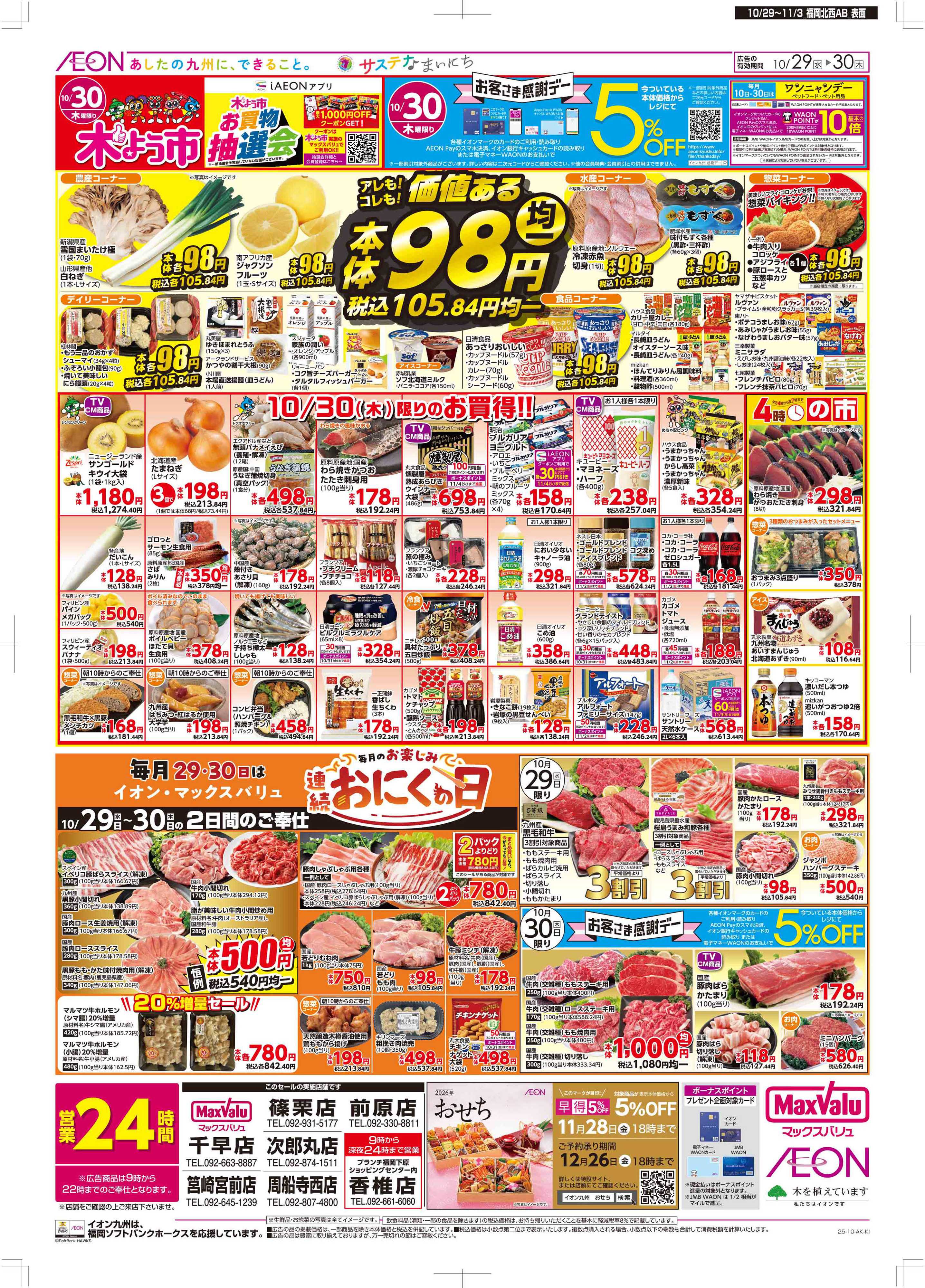 マックスバリュ 木曜市/感謝デー/おにくの日