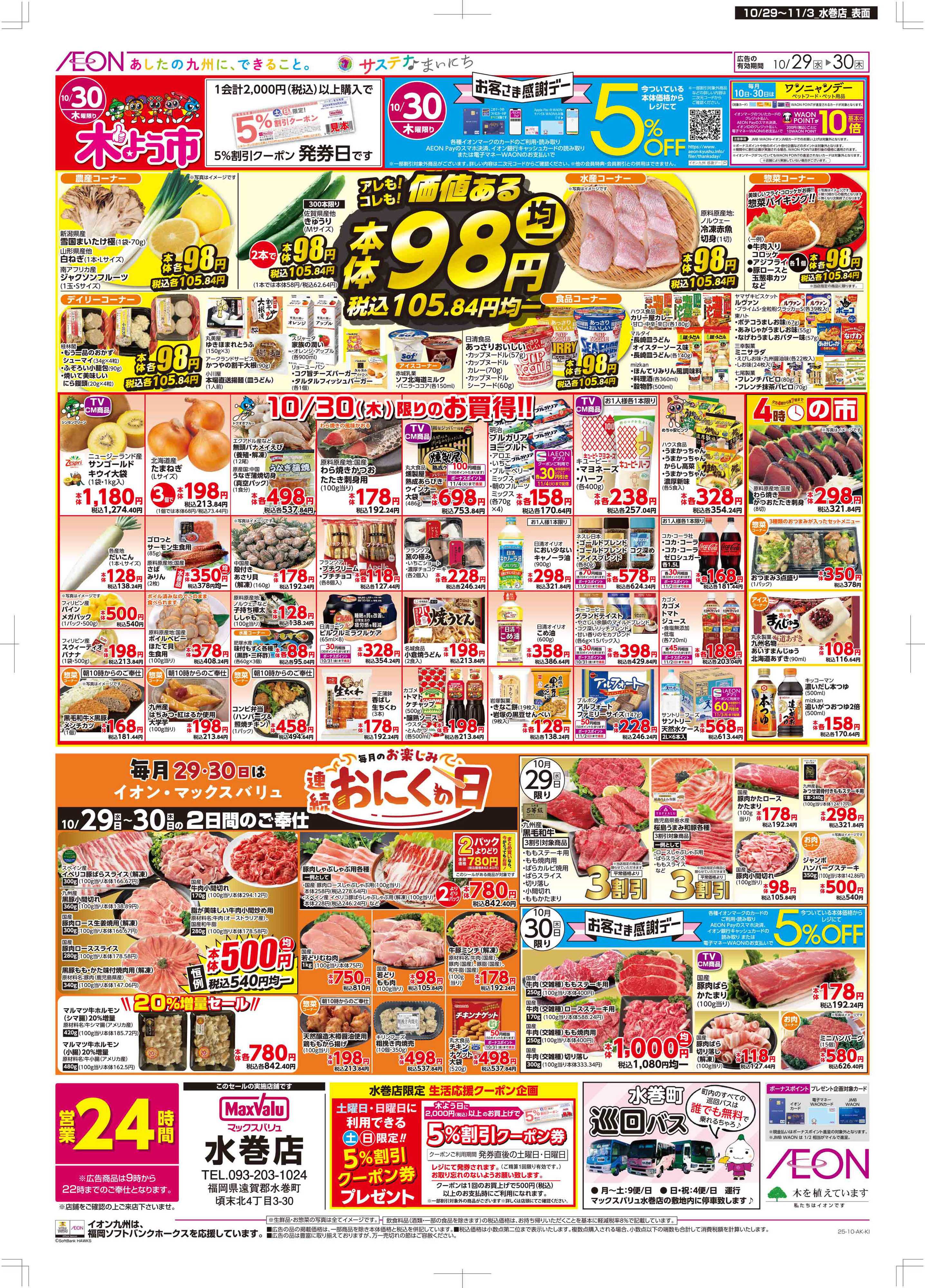 マックスバリュ 木曜市/感謝デー/おにくの日