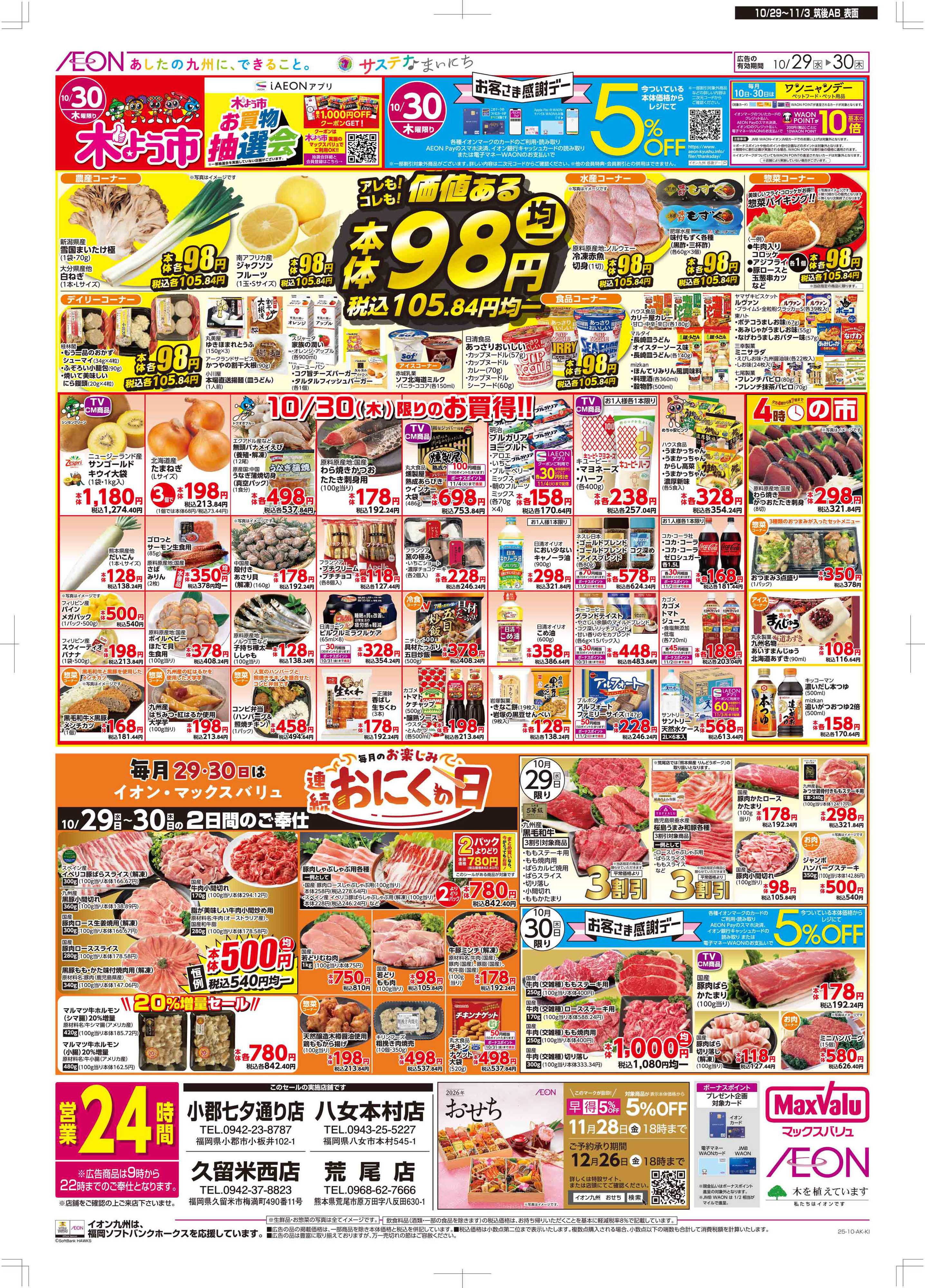 マックスバリュ 木曜市/感謝デー/おにくの日