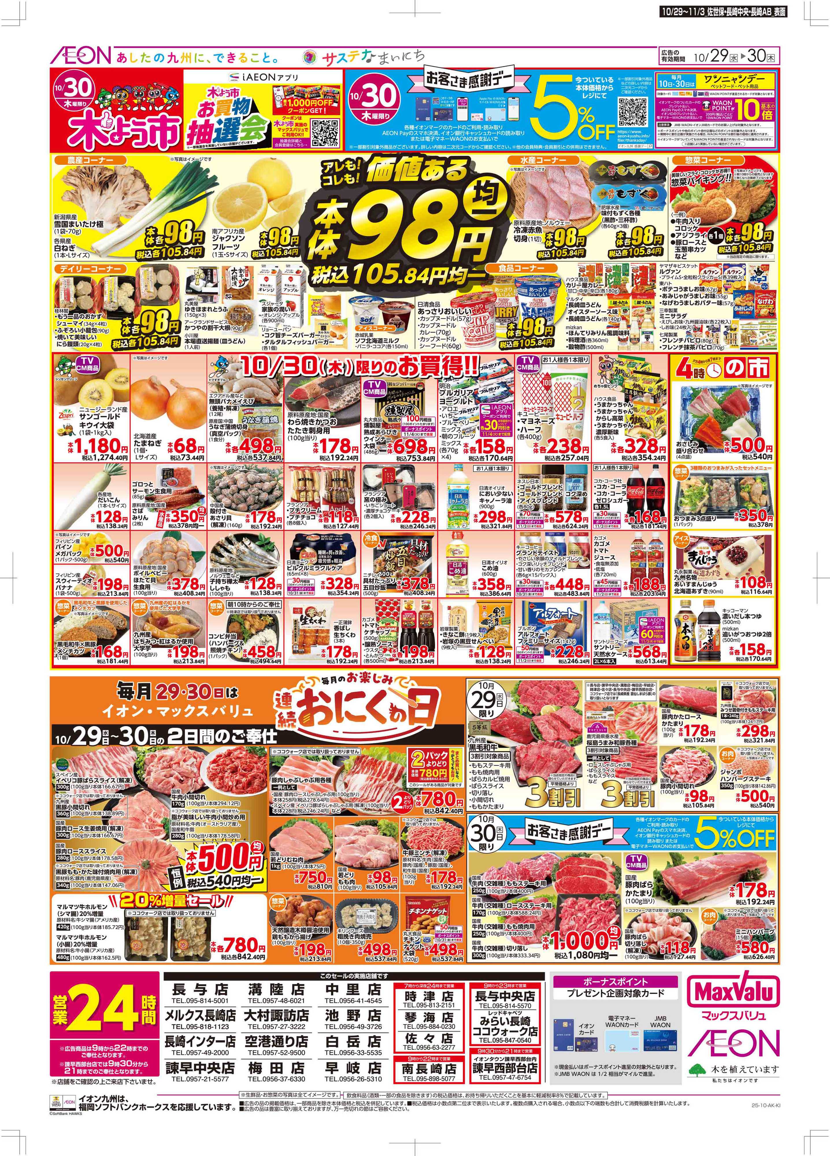 マックスバリュ 木曜市/感謝デー/おにくの日