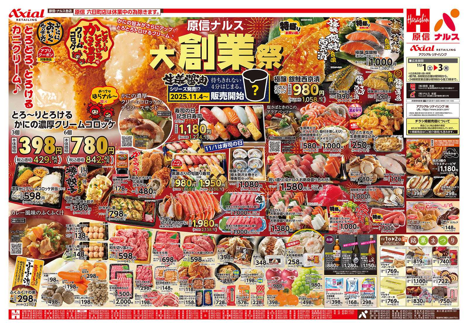 原信 新潟県　１１／１～３