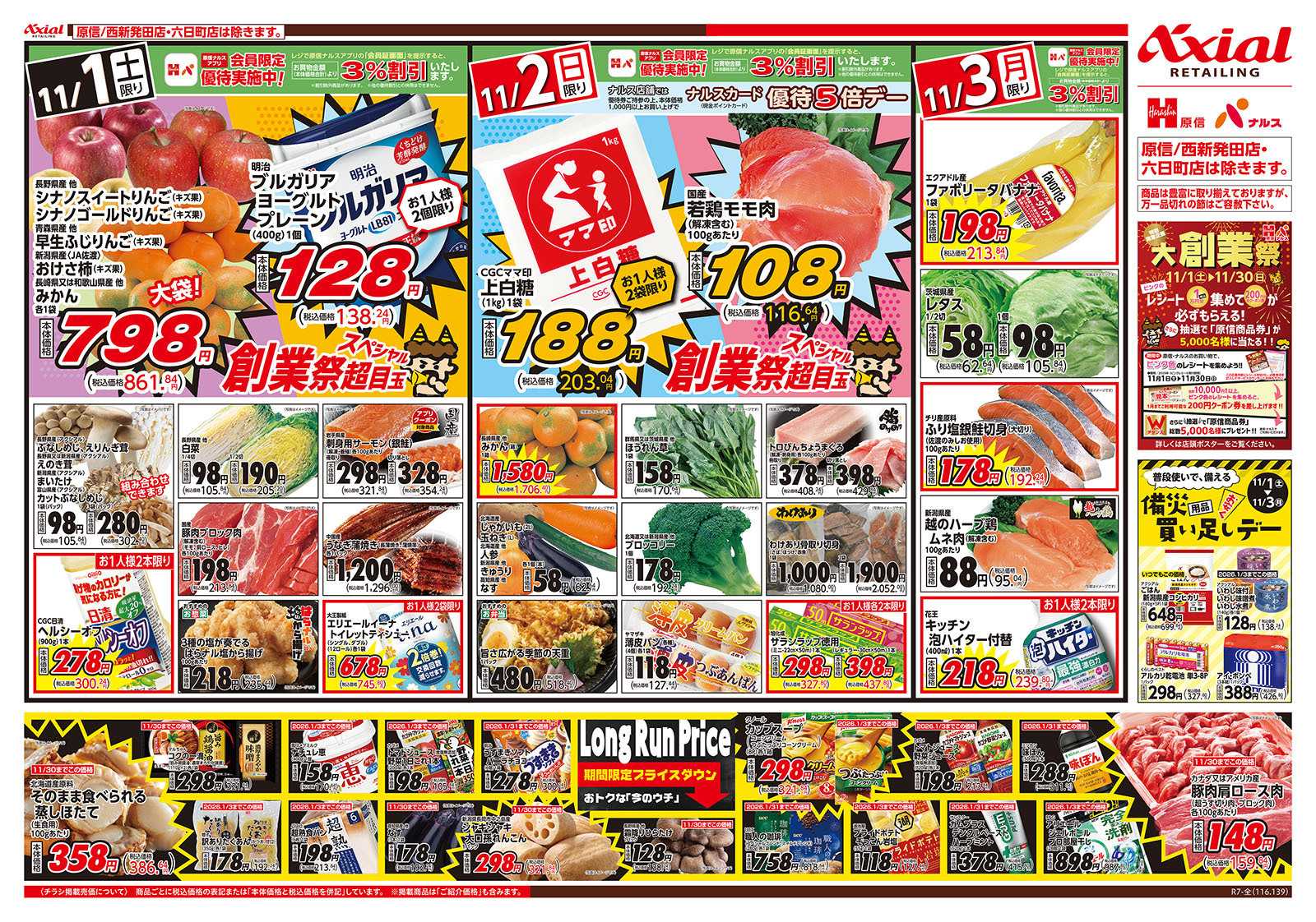 原信 新潟県　１１／１～３