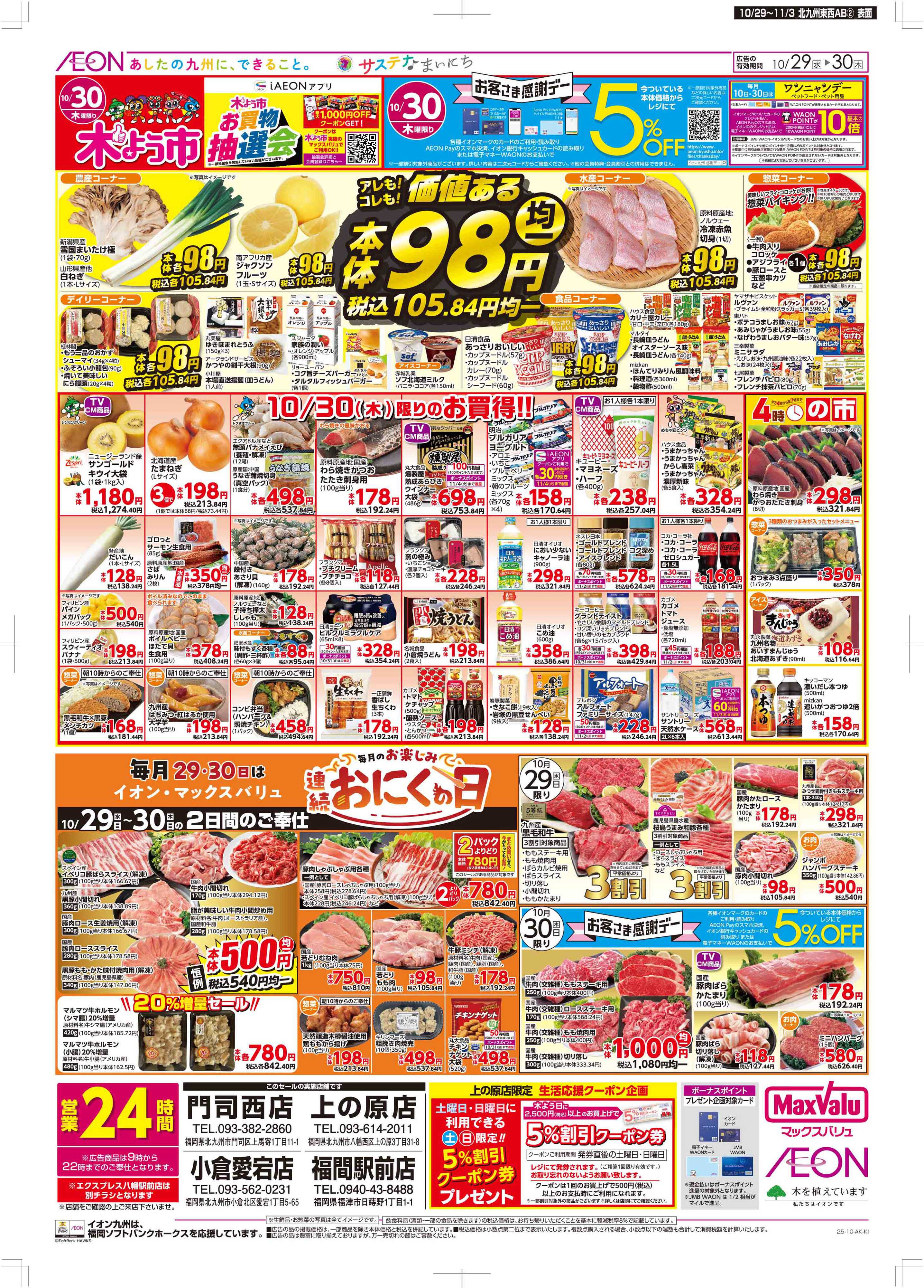 マックスバリュ 木曜市/感謝デー/おにくの日
