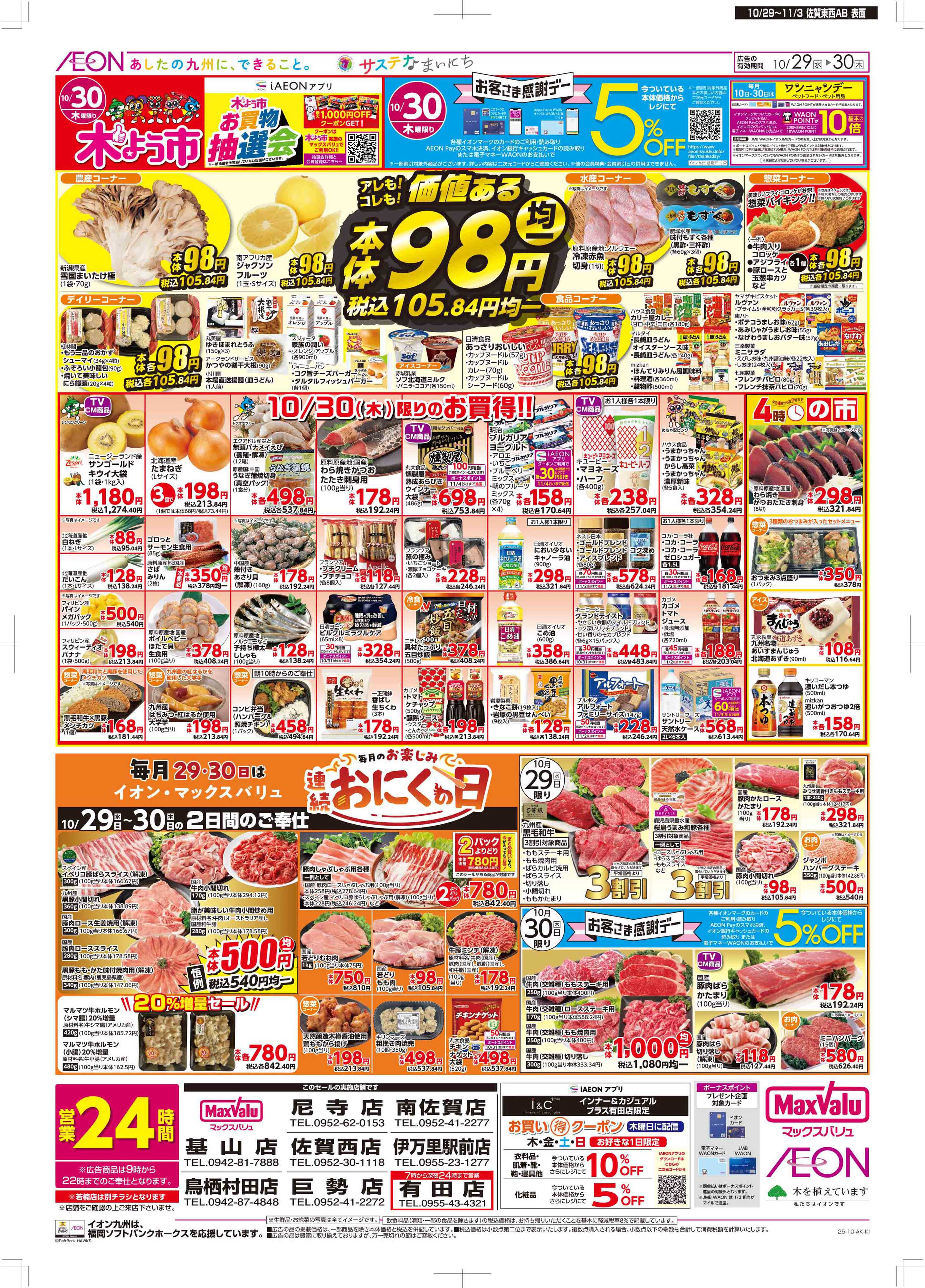 マックスバリュ 木曜市/感謝デー/おにくの日