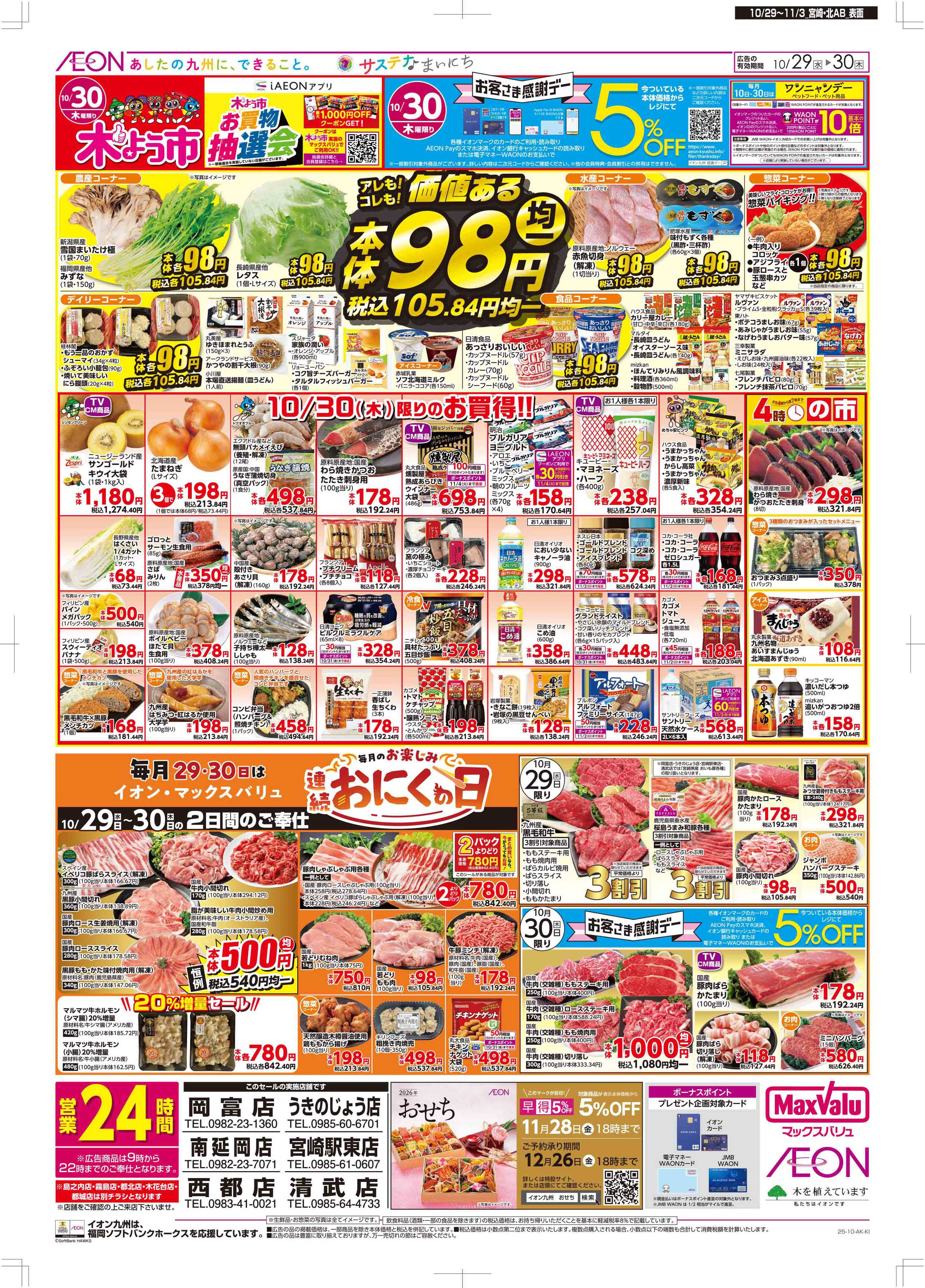 マックスバリュ 木曜市/感謝デー/おにくの日