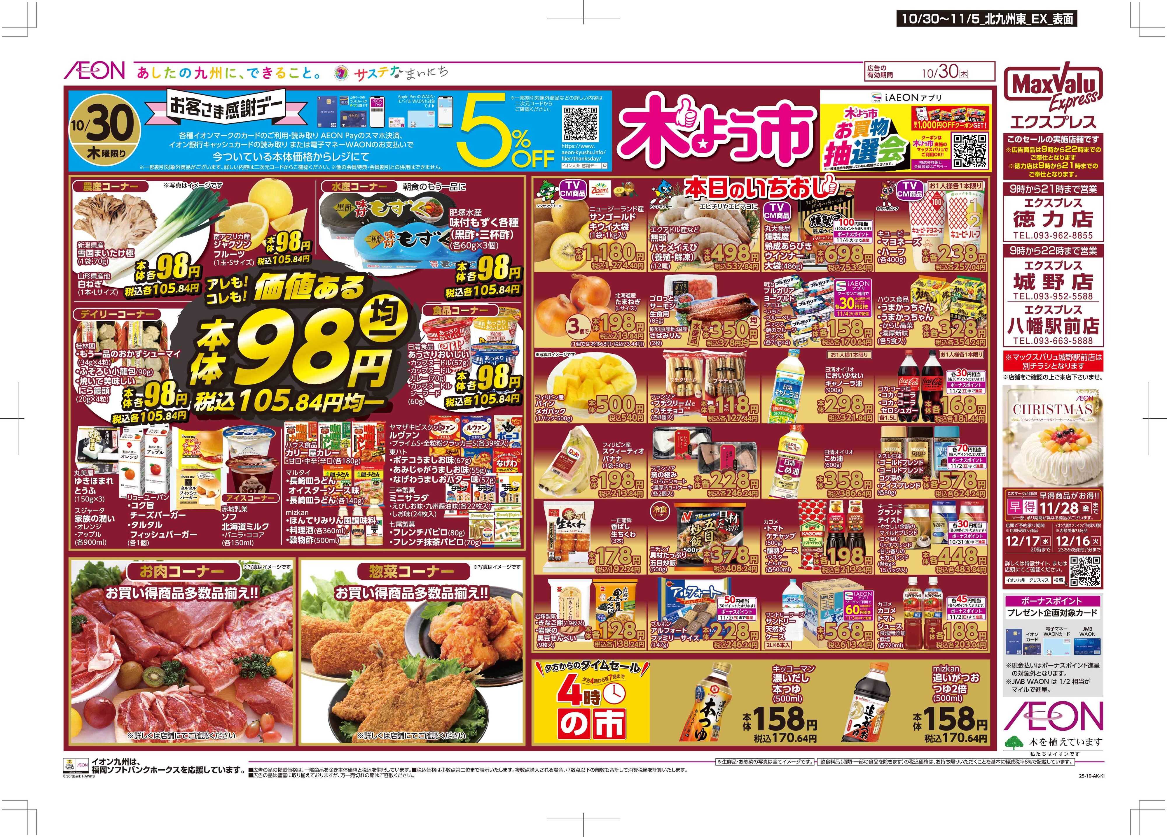 マックスバリュエクスプレス 木曜市/感謝デー/おにくの日