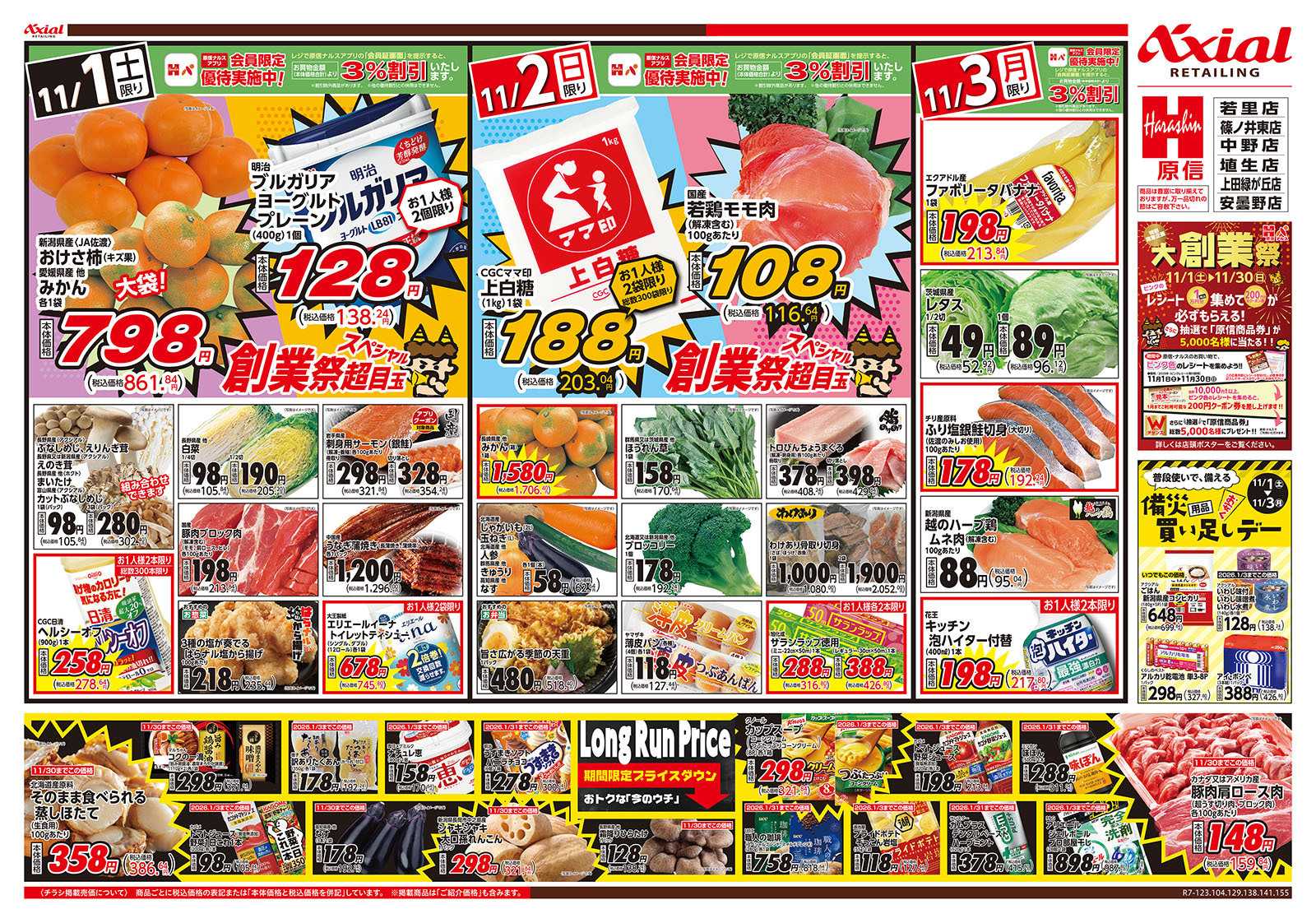 原信 長野県　１１／１～３