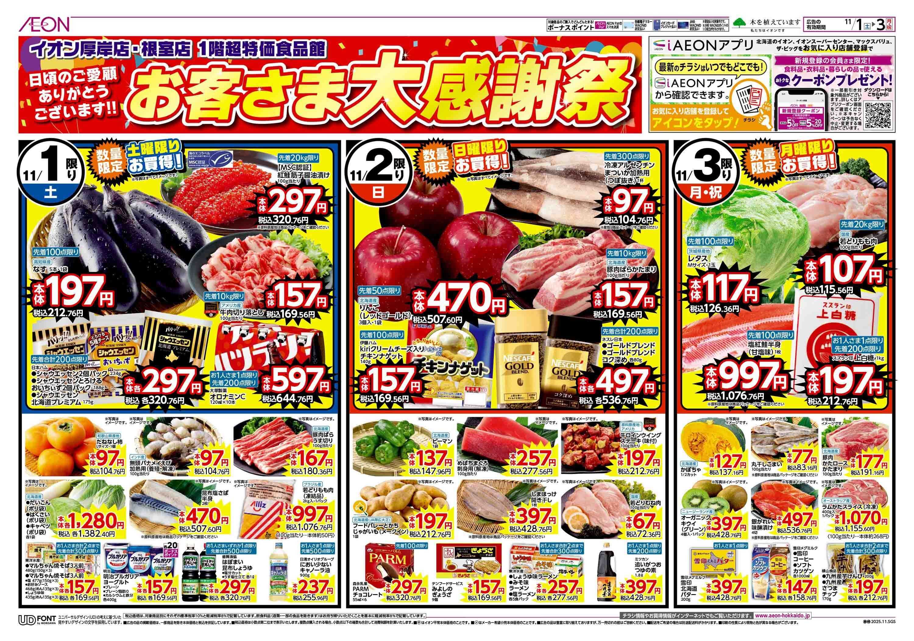 イオン北海道 お客さま大感謝祭