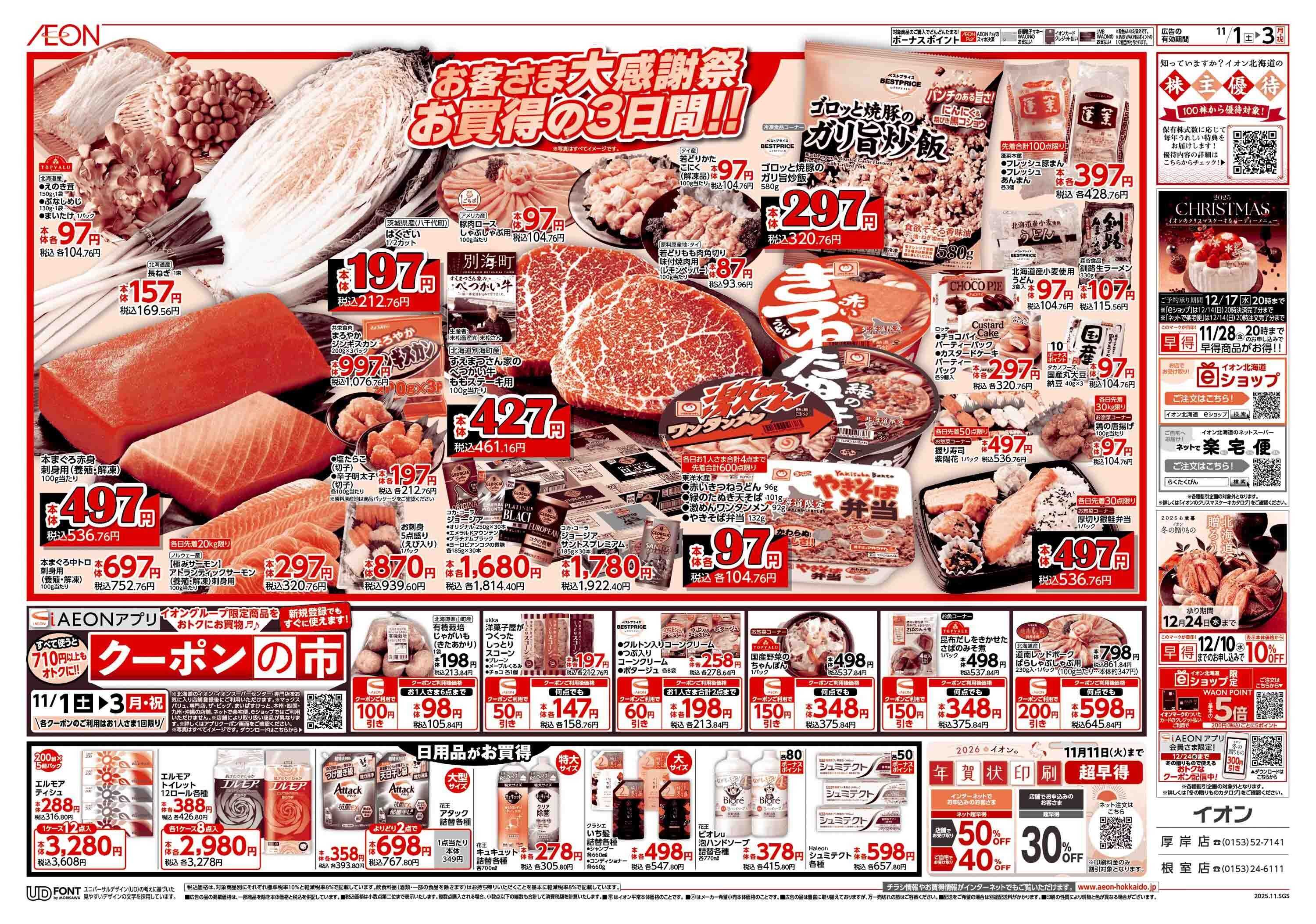 イオン北海道 お客さま大感謝祭