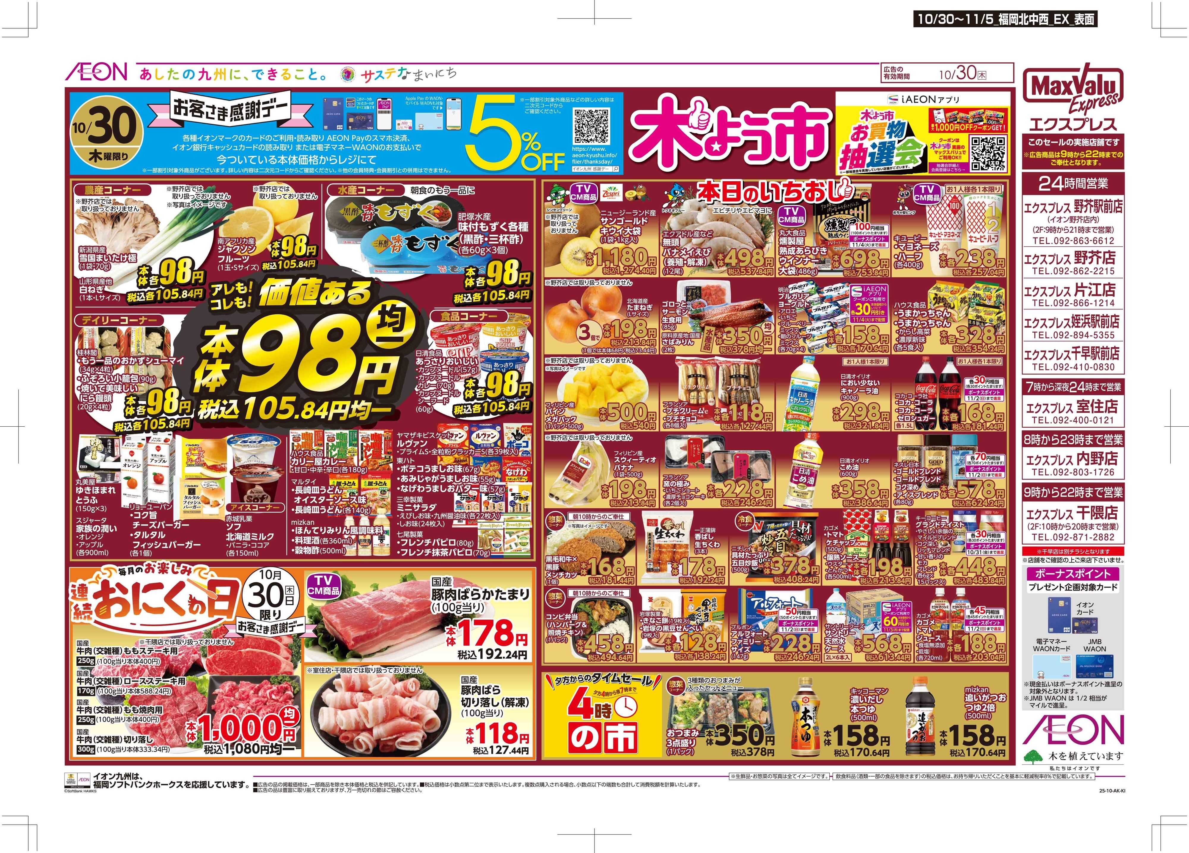 マックスバリュエクスプレス 木曜市/感謝デー/おにくの日