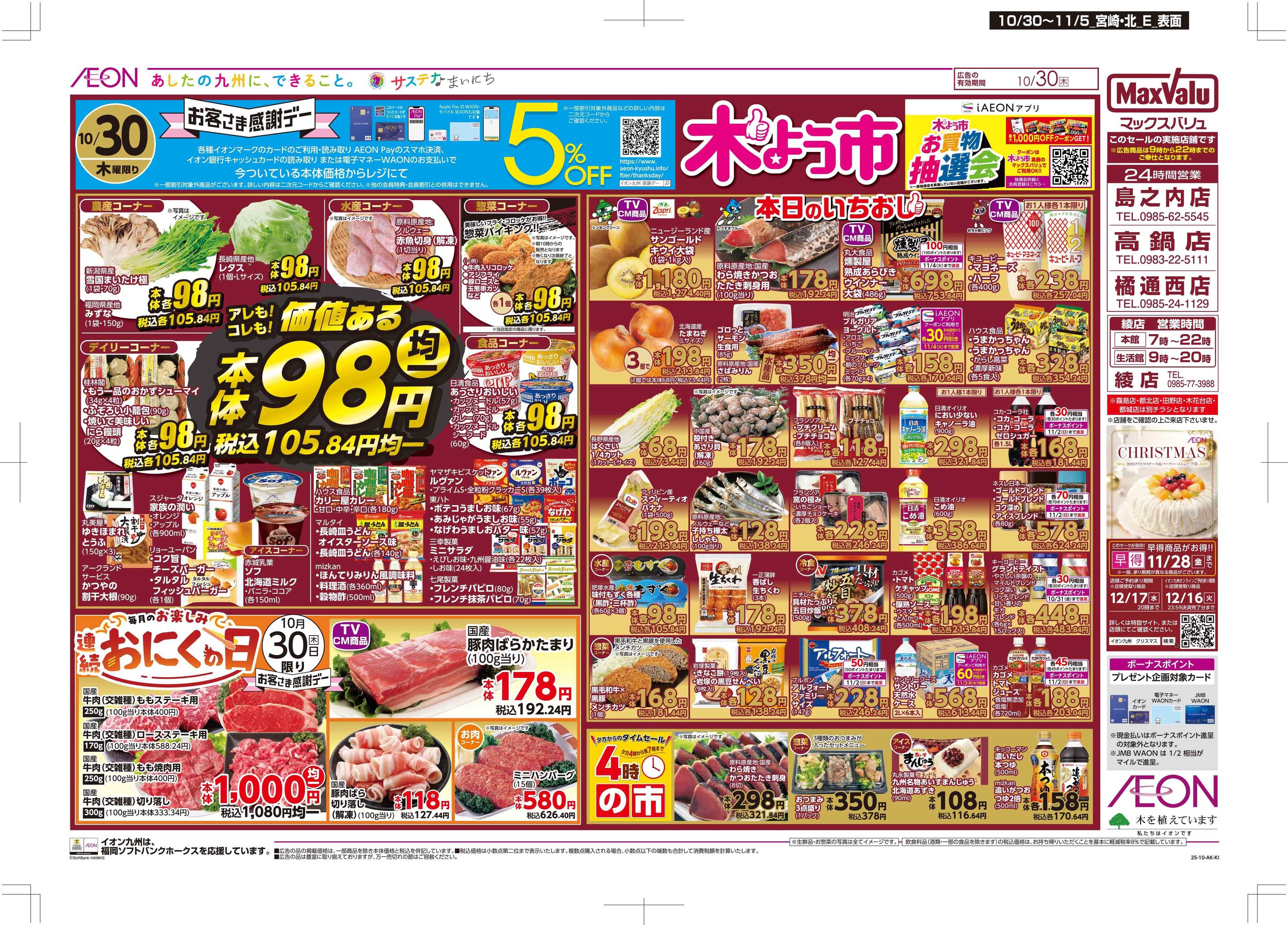 マックスバリュ 木曜市/感謝デー/おにくの日