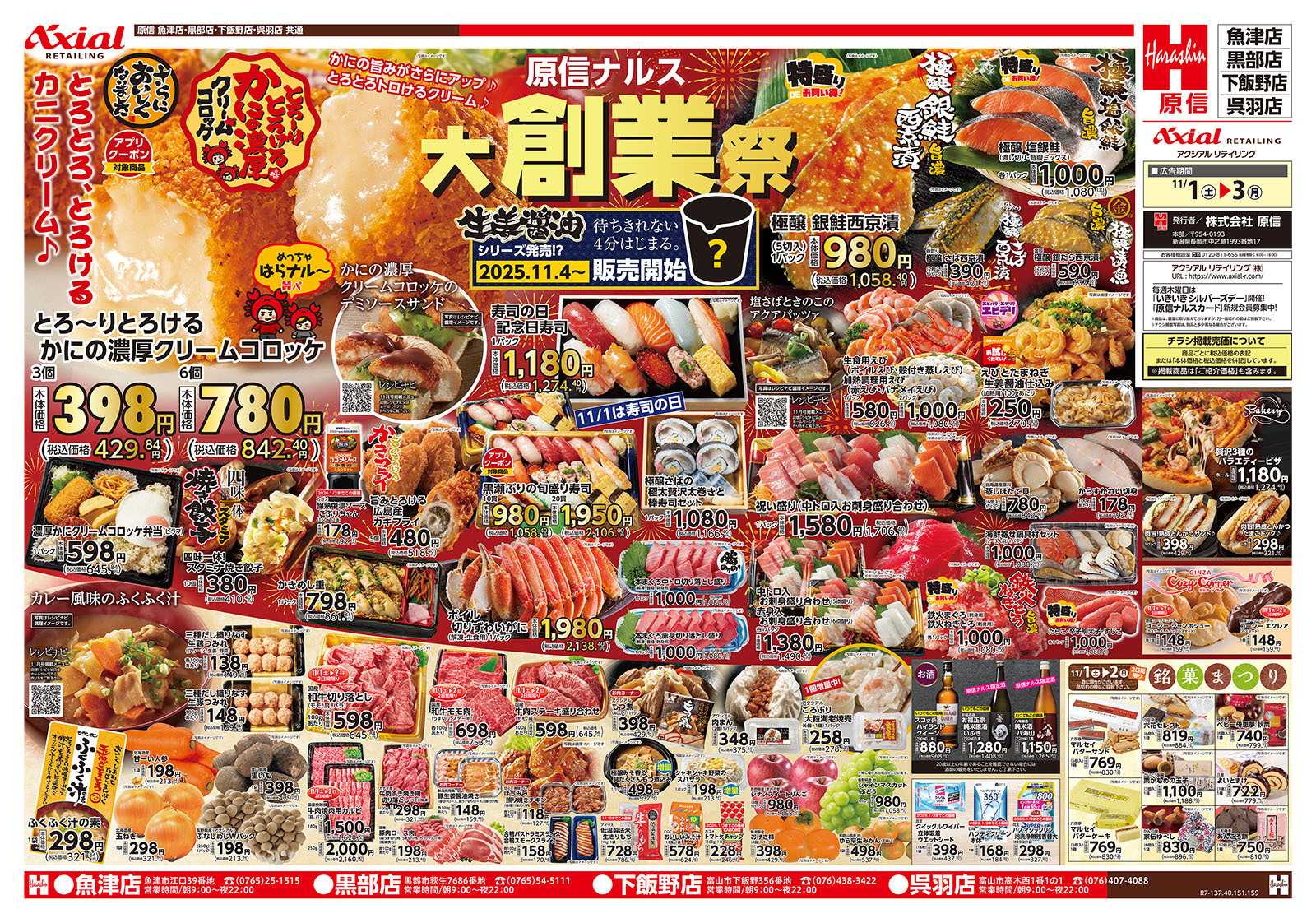 原信 富山県　１１／１～３