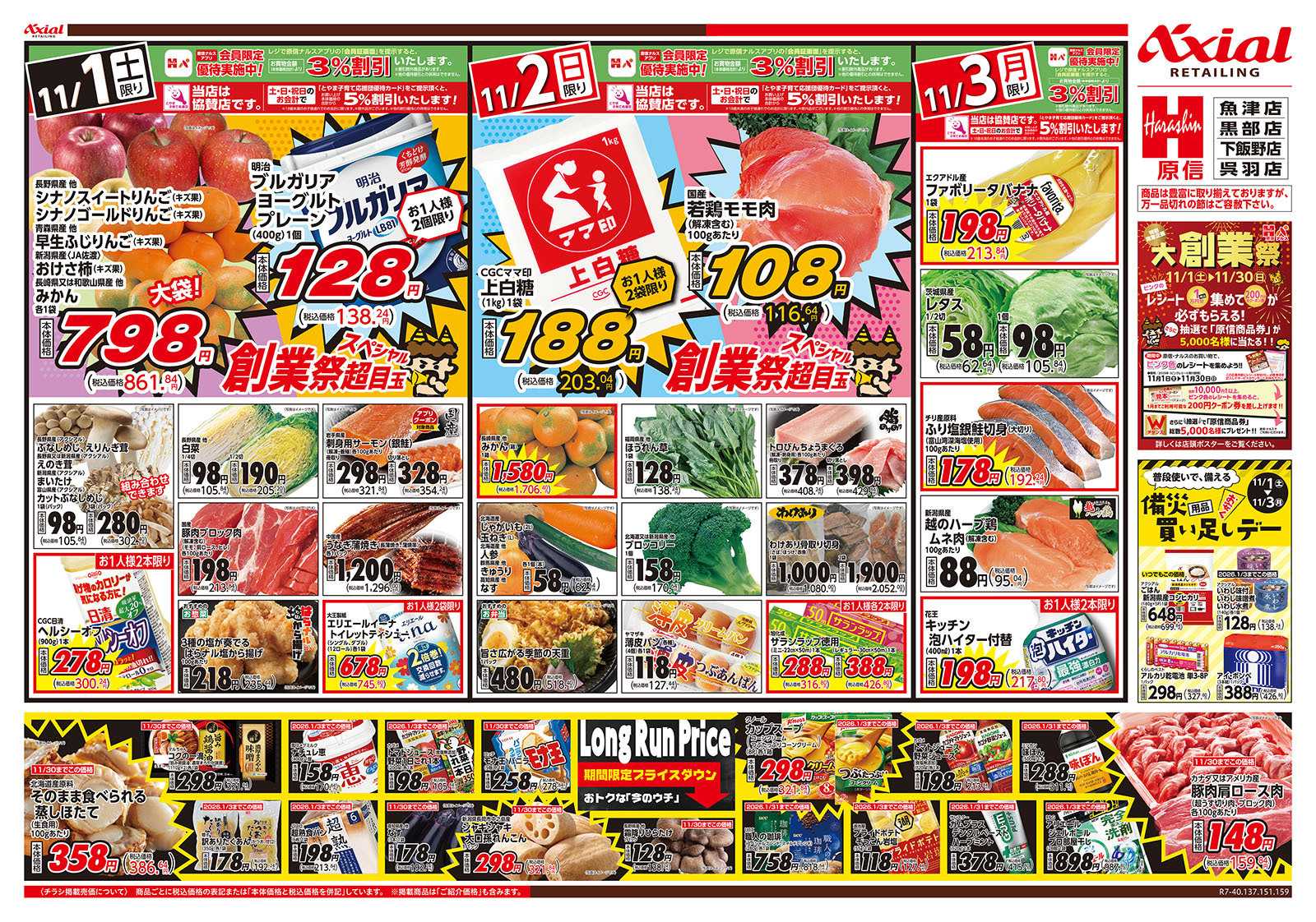 原信 富山県　１１／１～３