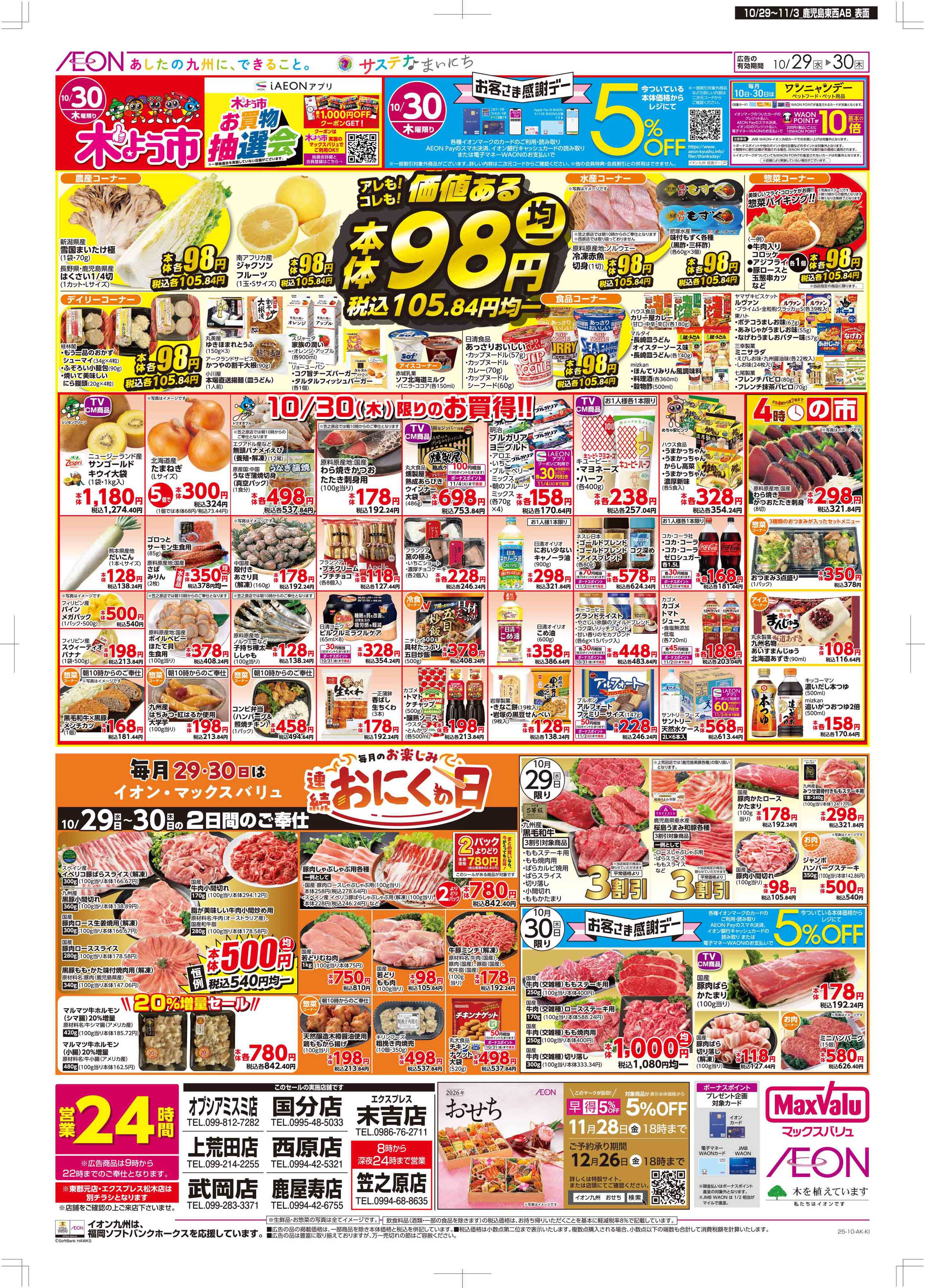 マックスバリュ 木曜市/感謝デー/おにくの日