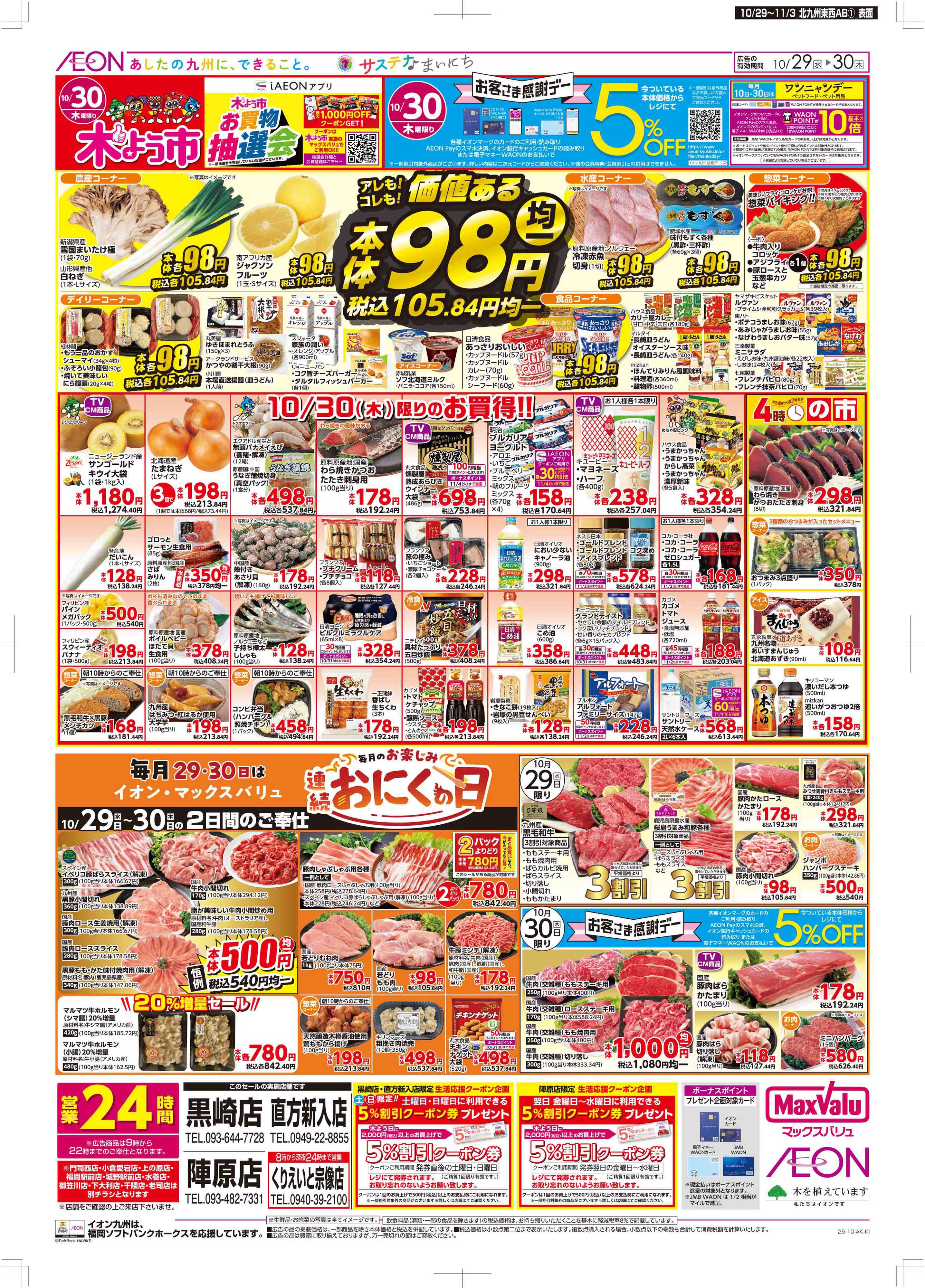 マックスバリュ 木曜市/感謝デー/おにくの日