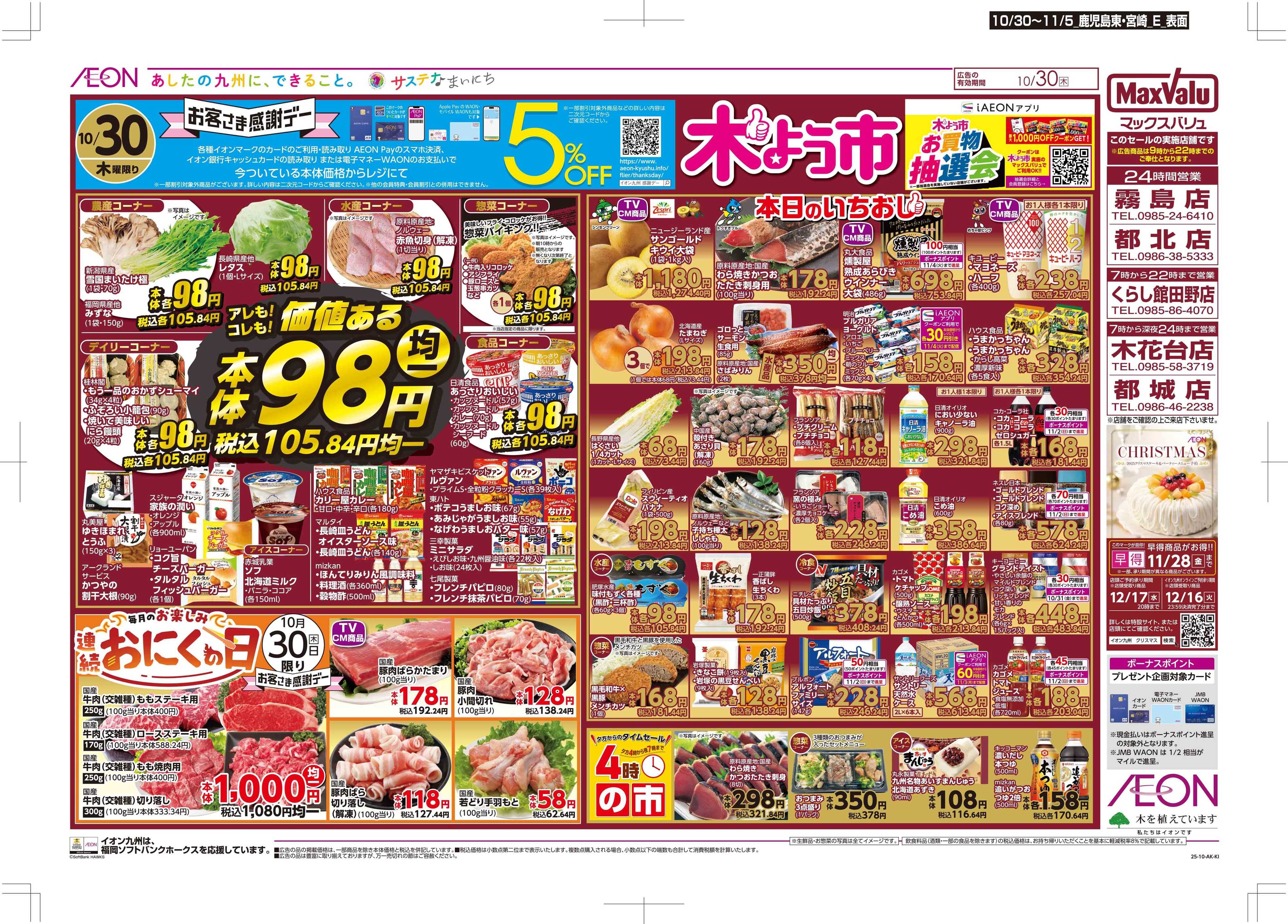 マックスバリュ 木曜市/感謝デー/おにくの日