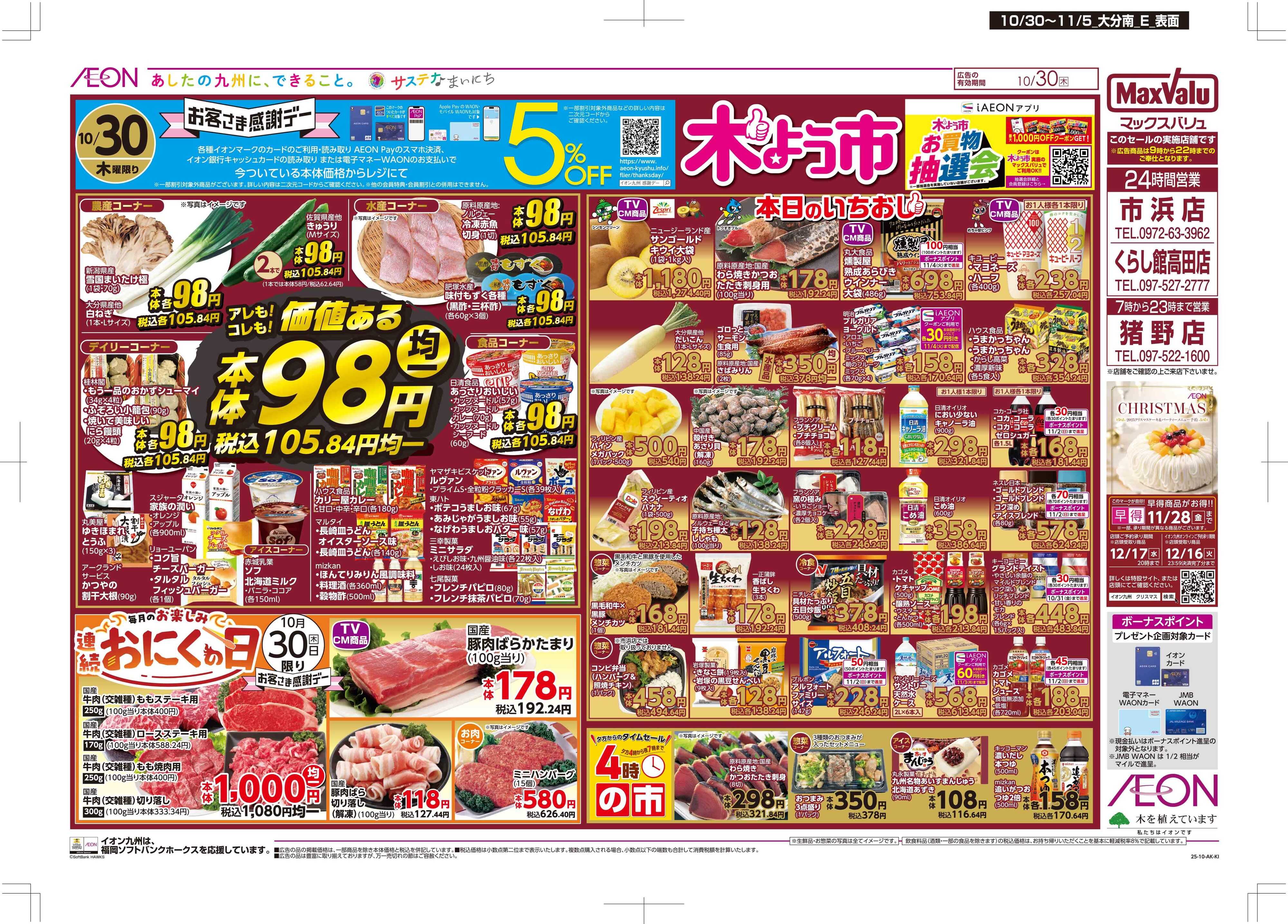 マックスバリュ 木曜市/感謝デー/おにくの日