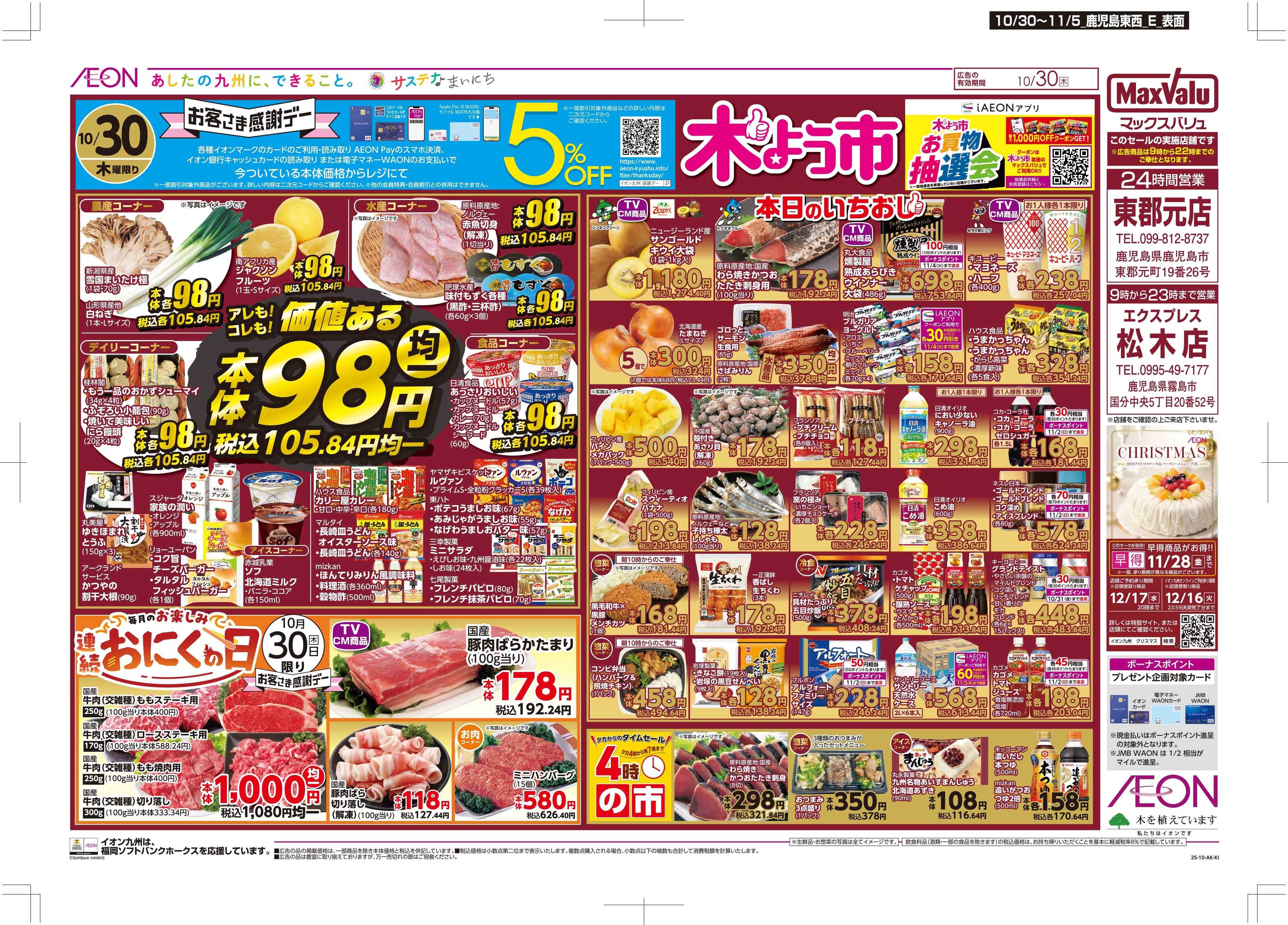 マックスバリュエクスプレス 木曜市/感謝デー/おにくの日