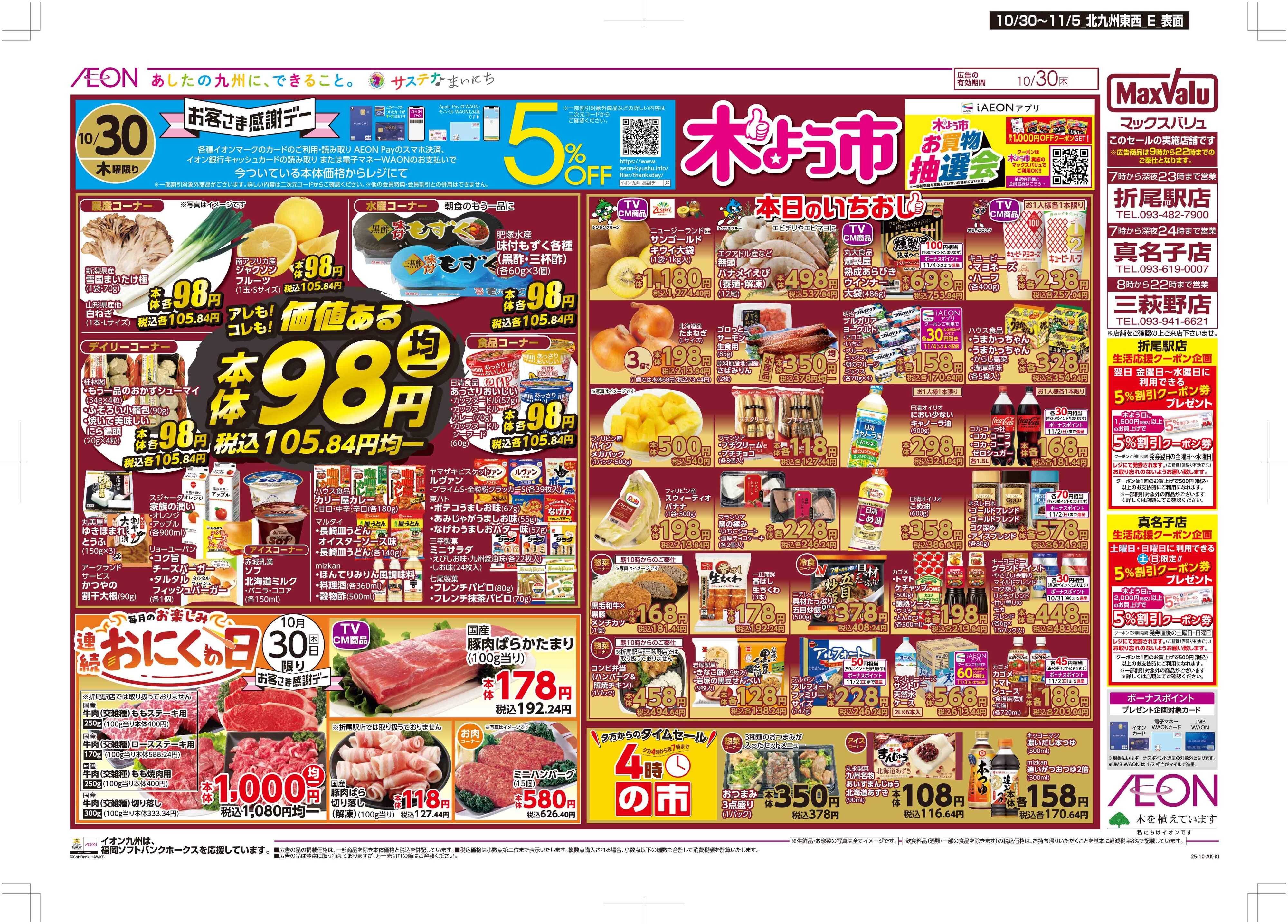 マックスバリュ 木曜市/感謝デー/おにくの日