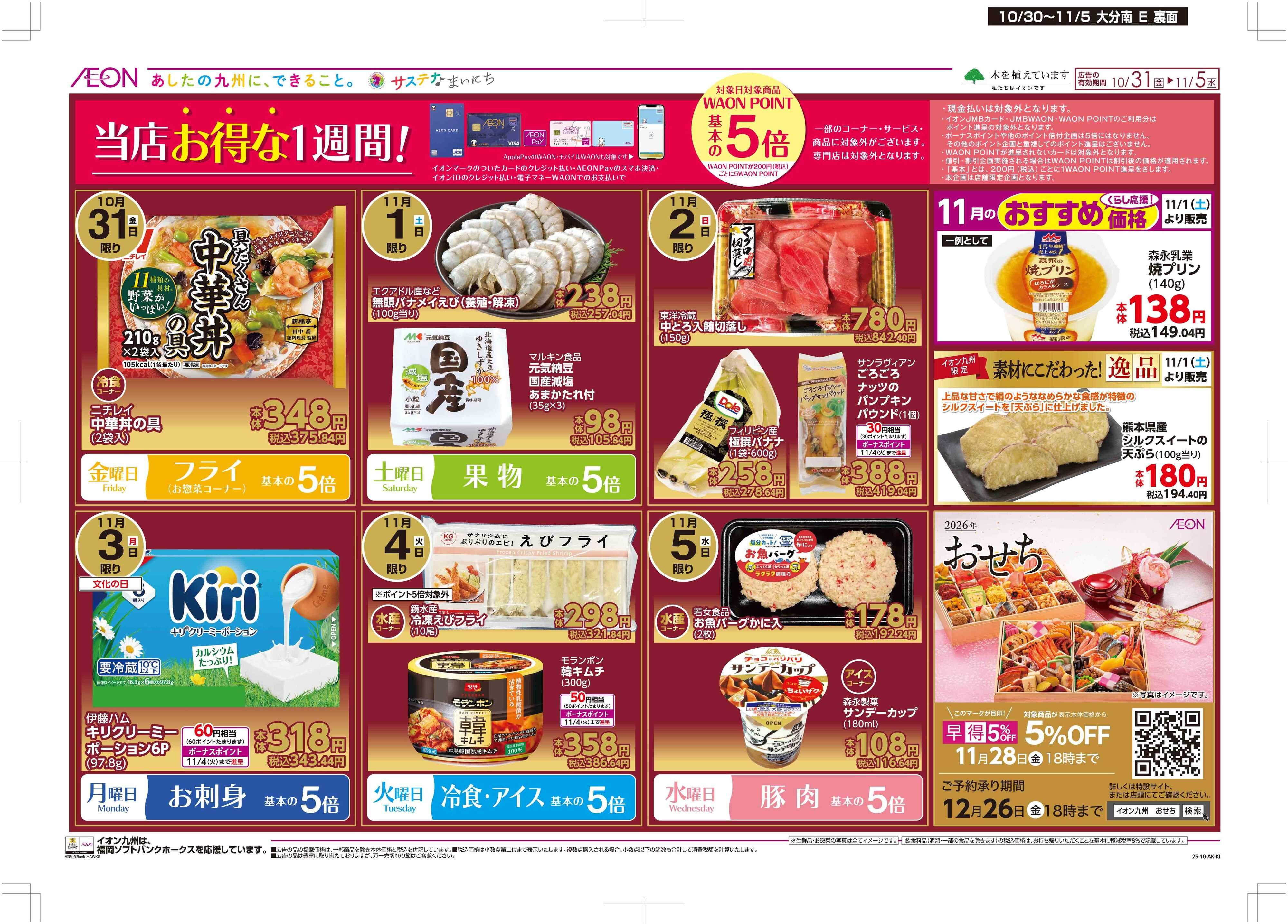 マックスバリュ 木曜市/感謝デー/おにくの日