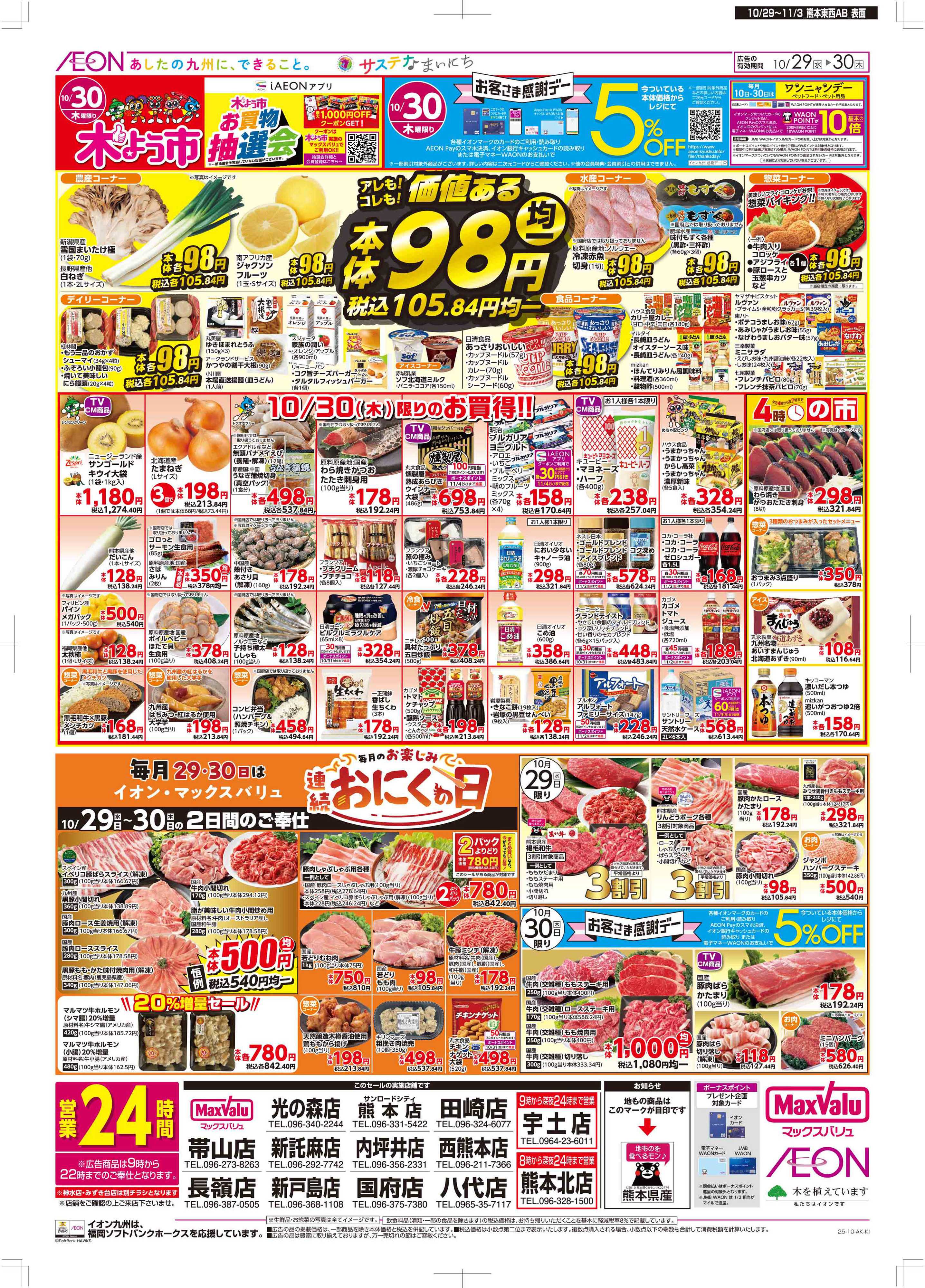 マックスバリュ 木曜市/感謝デー/おにくの日