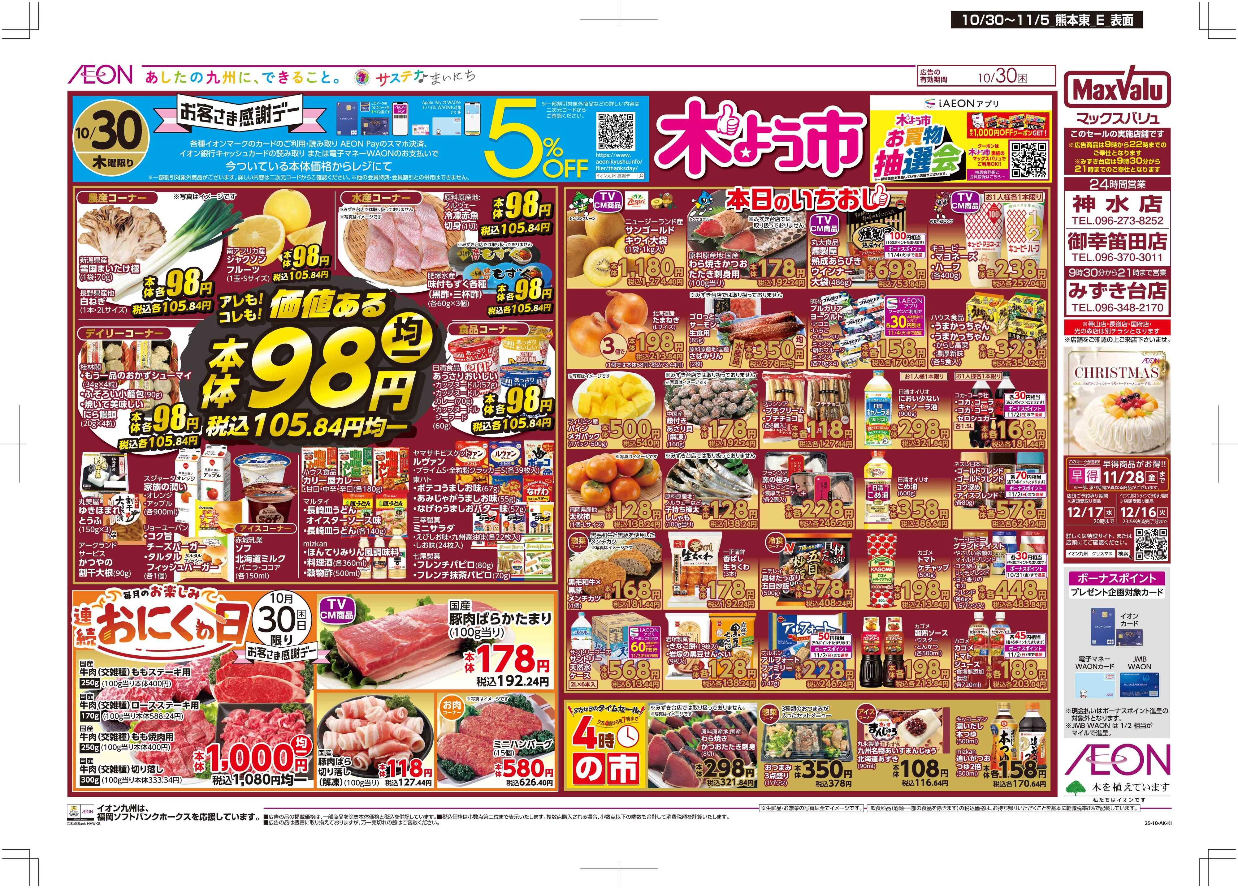 マックスバリュ 木曜市/感謝デー/おにくの日