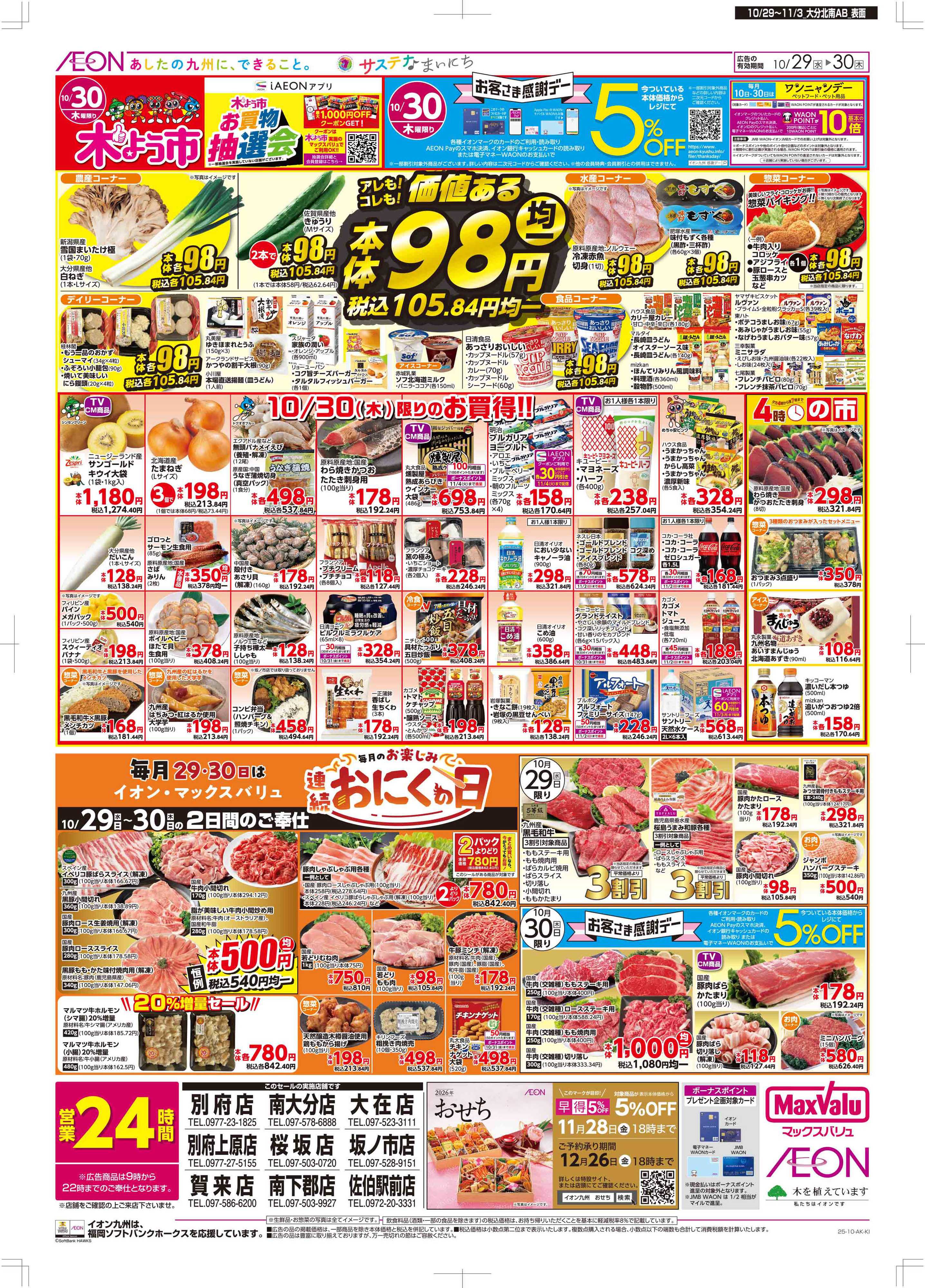 マックスバリュ 木曜市/感謝デー/おにくの日