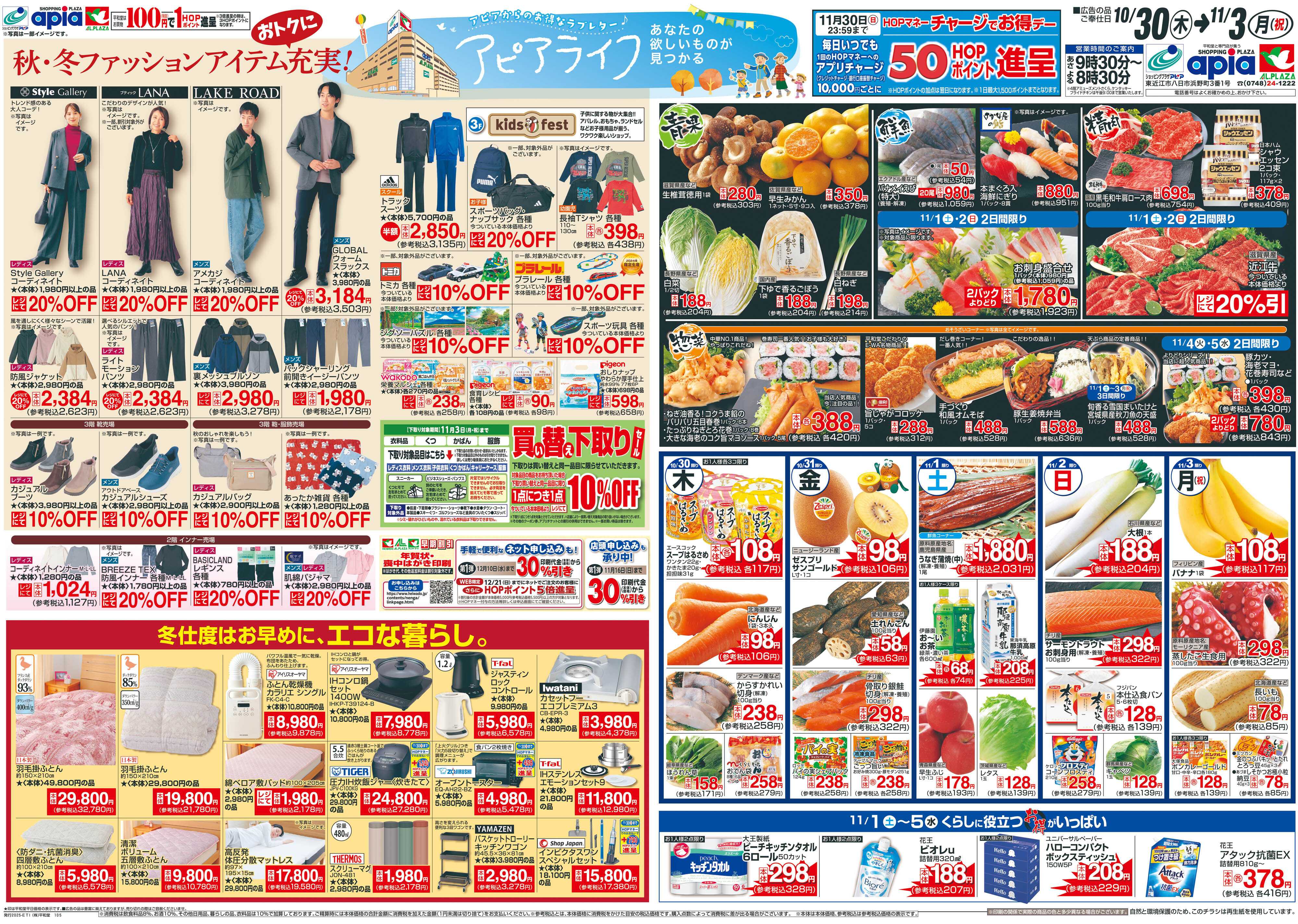 平和堂 10/30（木）～アピアライフ【裏面】