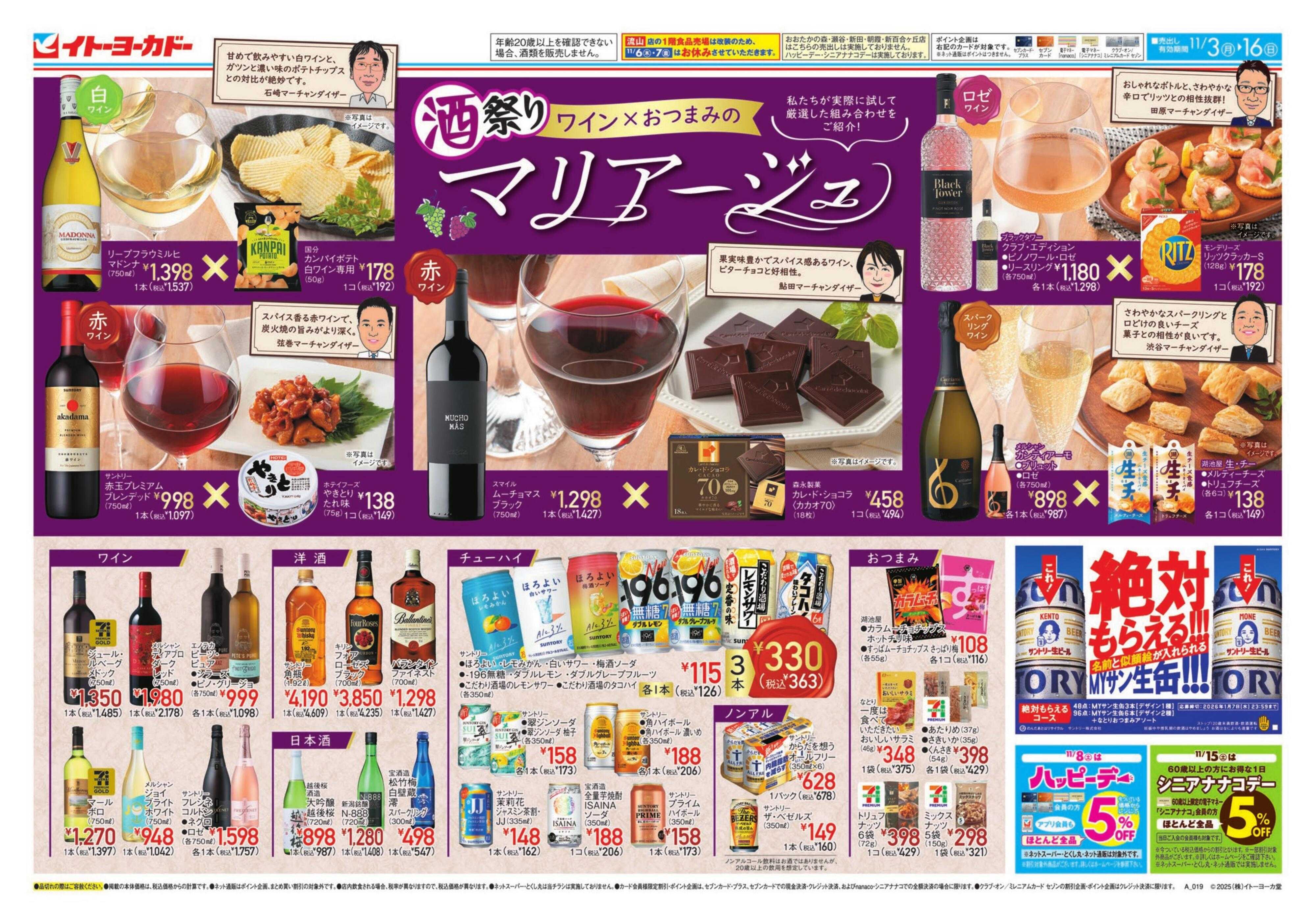 イトーヨーカドー 酒祭りワイン×おつまみのマリアージュ