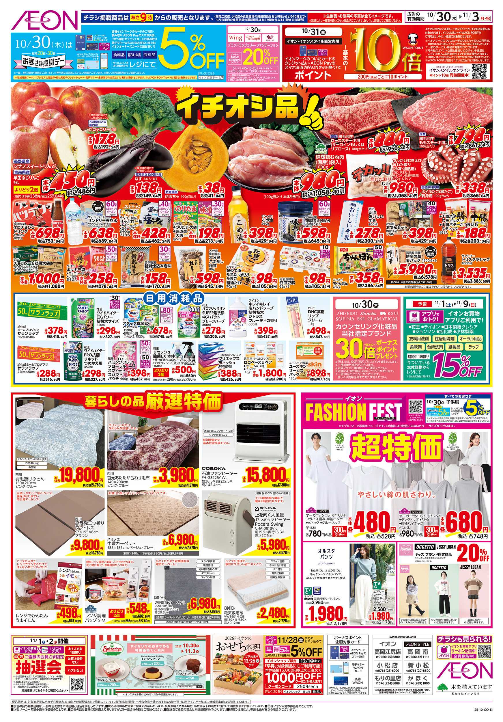 イオンスタイル 10/30～11/3
