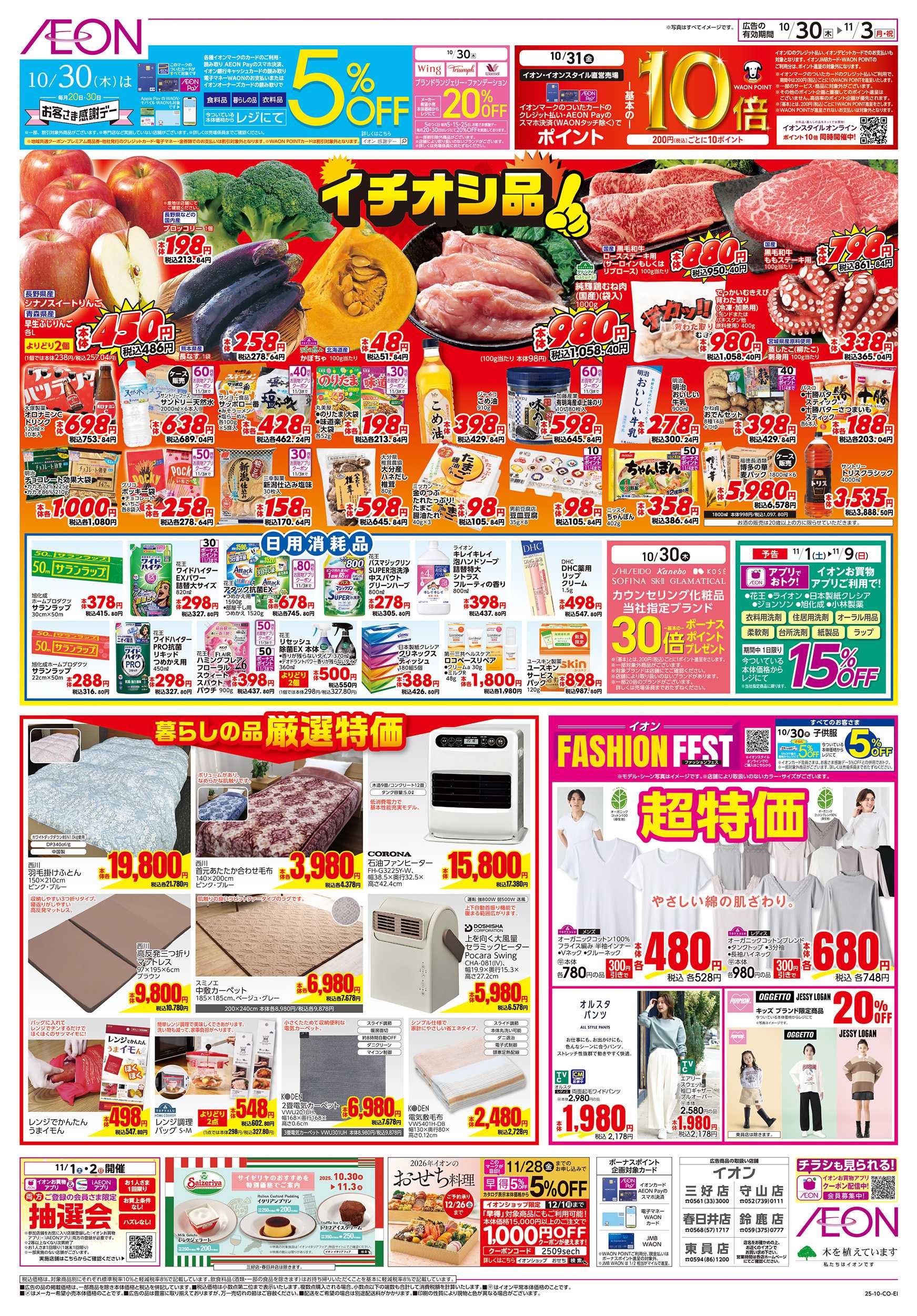 イオン 10/30～11/3