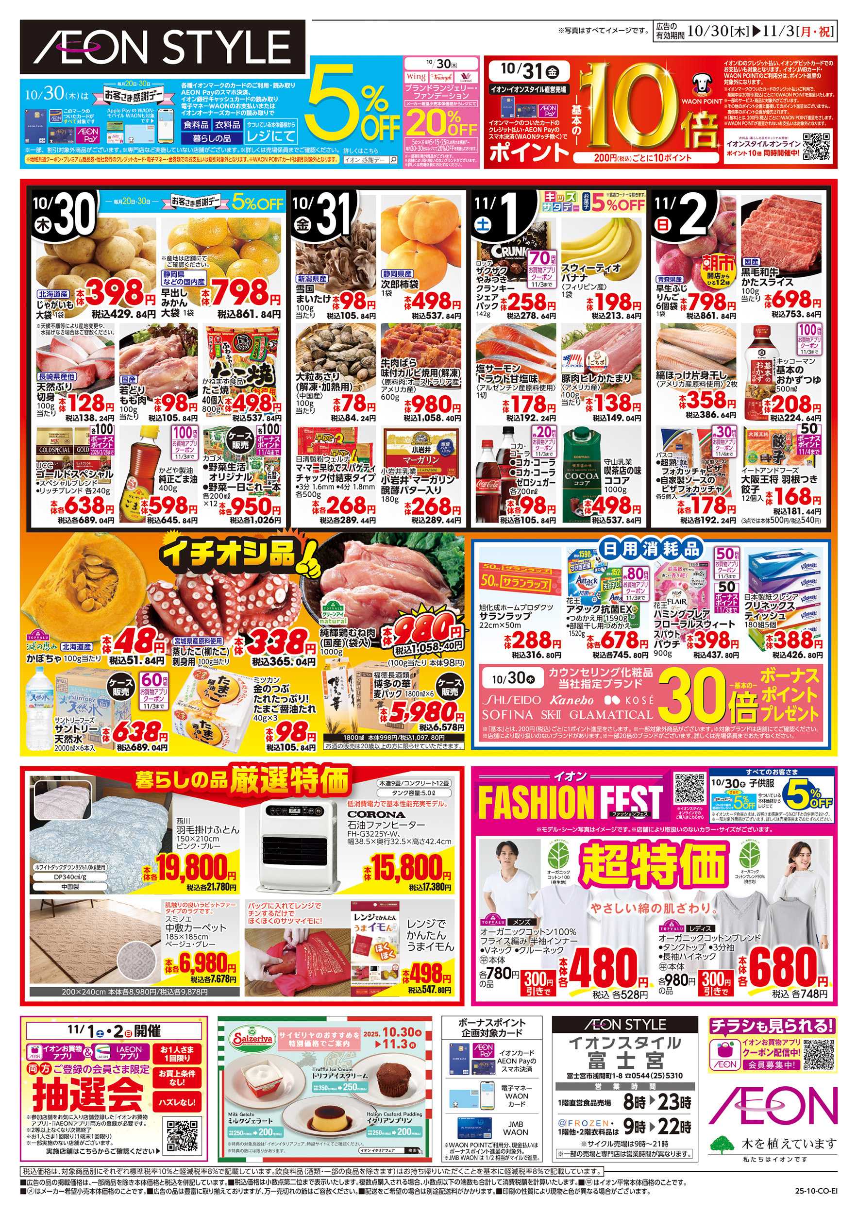 イオンスタイル 10/30～11/3